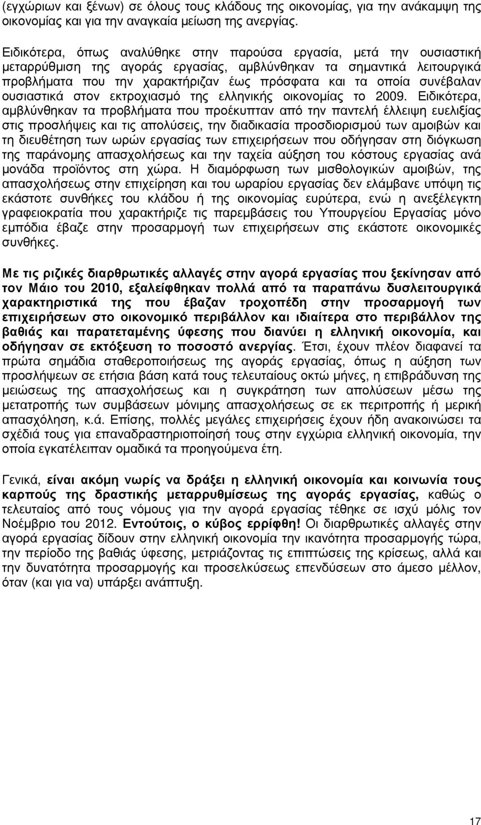 συνέβαλαν ουσιαστικά στον εκτροχιασµό της ελληνικής οικονοµίας το 2009.