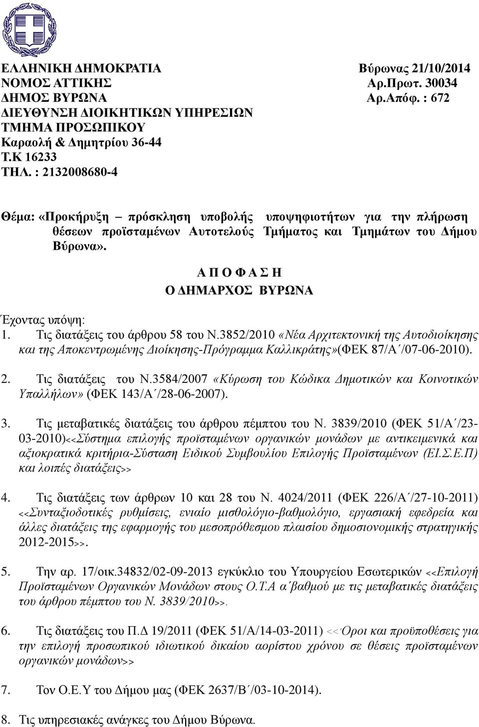 Α Π Ο Φ Α Σ Η Ο ΔΗΜΑΡΧΟΣ ΒΥΡΩΝΑ Έχοντας υπόψη: 1. Τις διατάξεις του άρθρου 58 του Ν.