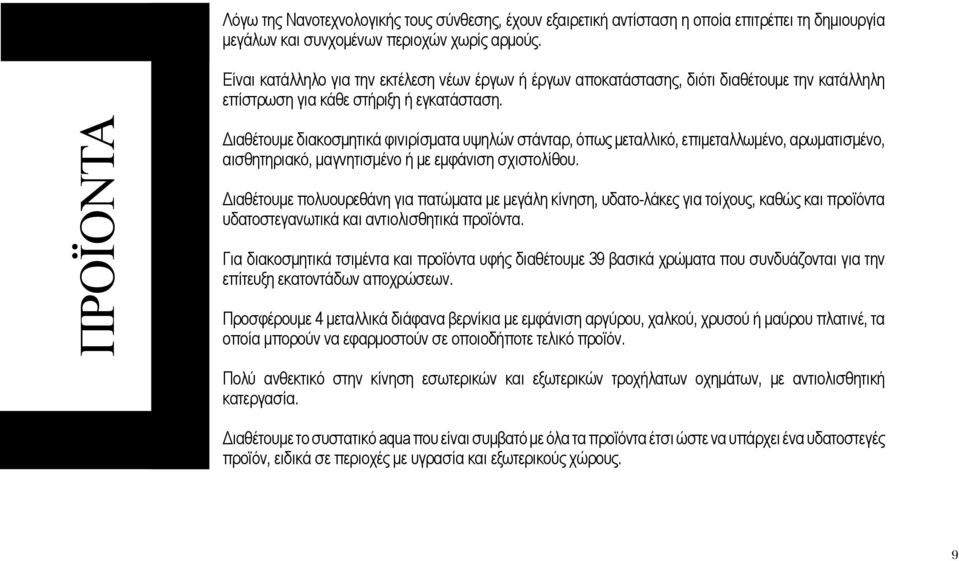 ΠΡΟÏΟΝΤΑ Διαθέτουμε διακοσμητικά φινιρίσματα υψηλών στάνταρ, όπως μεταλλικό, επιμεταλλωμένο, αρωματισμένο, αισθητηριακό, μαγνητισμένο ή με εμφάνιση σχιστολίθου.