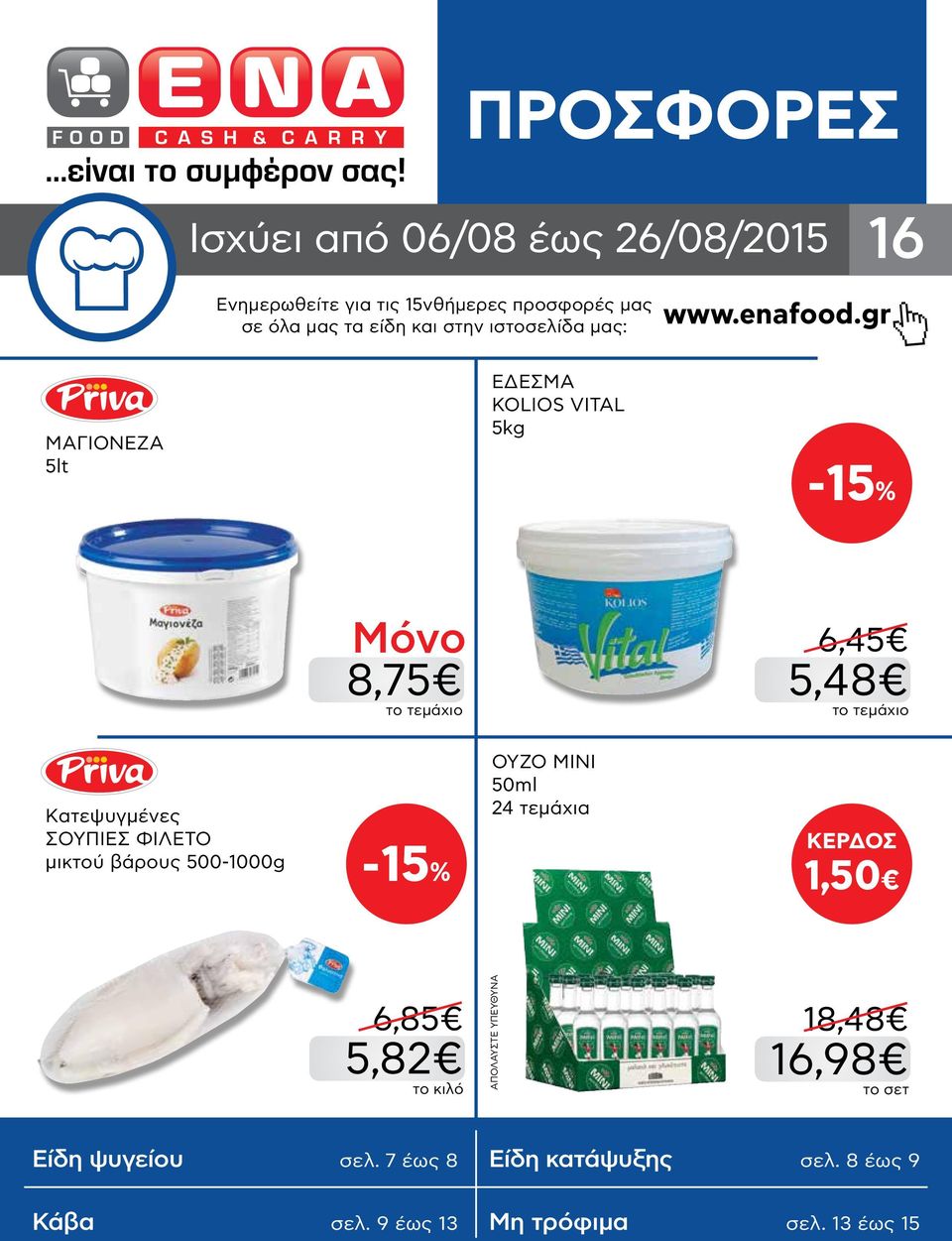 gr ΜΑΓΙΟΝΕΖΑ 5lt ΕΔΕΣΜΑ KOLIOS VITAL 5kg -15% 8,75 6,45 5,48 Κατεψυγμένες ΣΟΥΠΙΕΣ ΦΙΛΕΤΟ μικτού βάρους