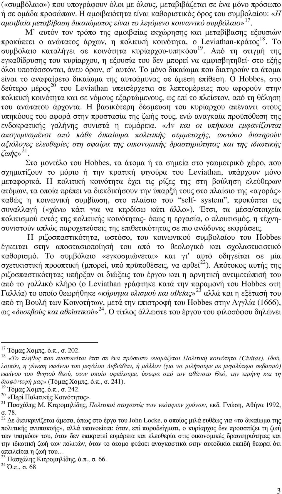 Μ αυτόν τον τρόπο της αμοιβαίας εκχώρησης και μεταβίβασης εξουσιών προκύπτει ο ανώτατος άρχων, η πολιτική κοινότητα, ο Leviathan-κράτος 18. Το συμβόλαιο καταλήγει σε κοινότητα κυρίαρχου-υπηκόου 19.