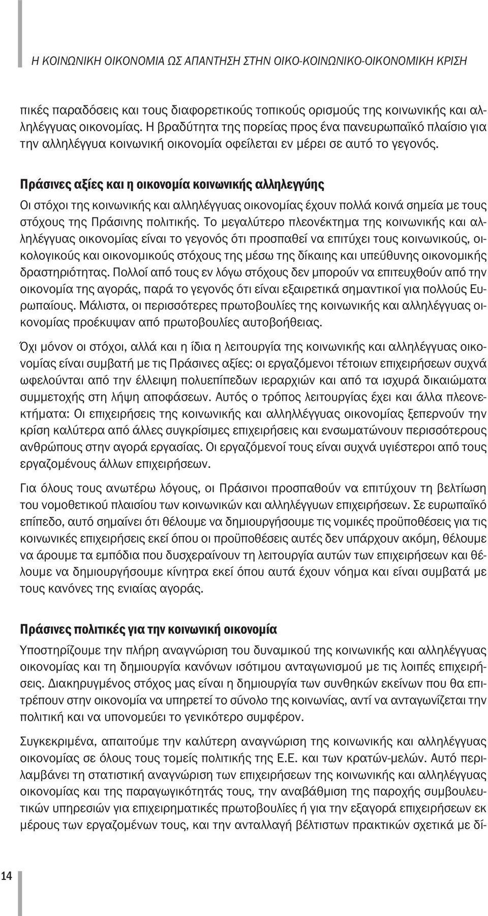 Πράσινες αξίες και η οικονομία κοινωνικής αλληλεγγύης Οι στόχοι της κοινωνικής και αλληλέγγυας οικονομίας έχουν πολλά κοινά σημεία με τους στόχους της Πράσινης πολιτικής.