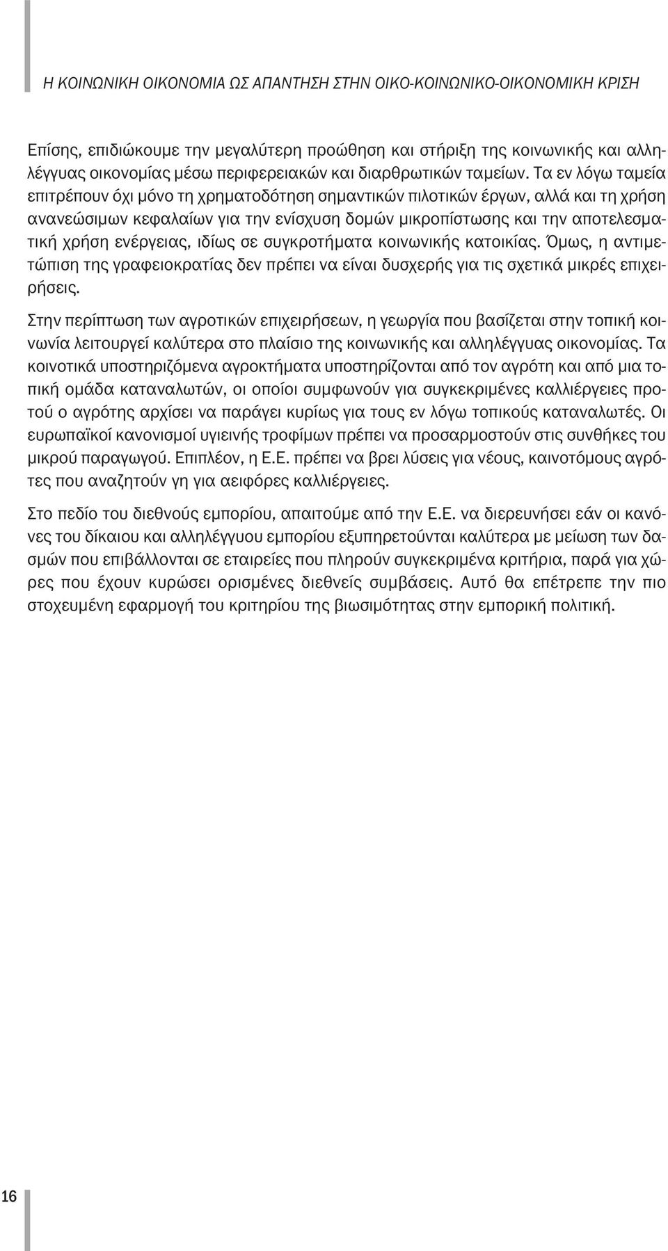 Τα εν λόγω ταμεία επιτρέπουν όχι μόνο τη χρηματοδότηση σημαντικών πιλοτικών έργων, αλλά και τη χρήση ανανεώσιμων κεφαλαίων για την ενίσχυση δομών μικροπίστωσης και την αποτελεσματική χρήση ενέργειας,