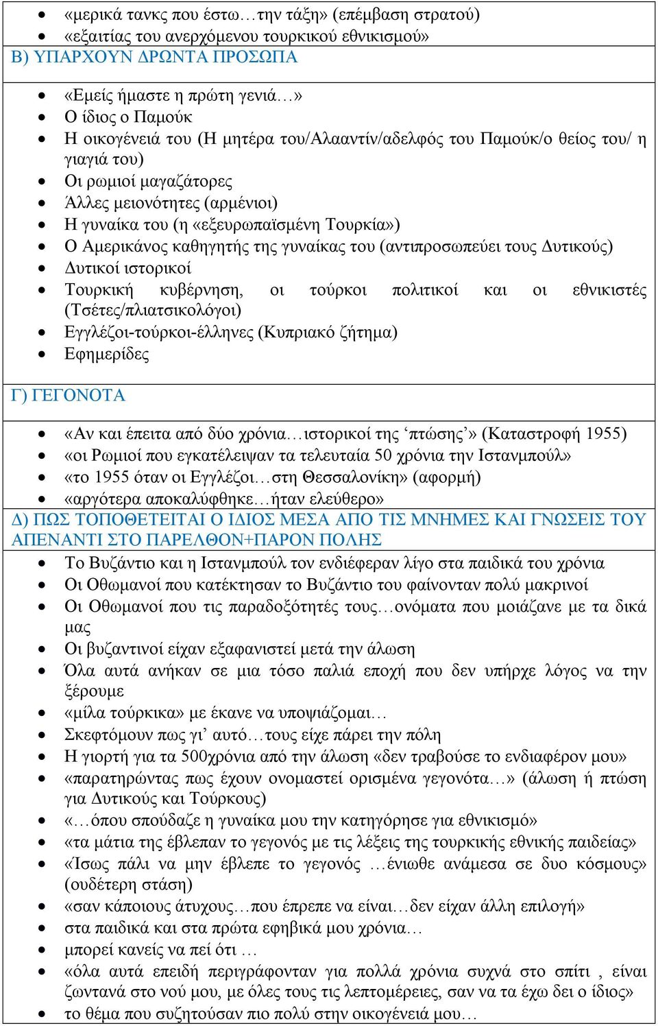 (αντιπροσωπεύει τους Δυτικούς) Δυτικοί ιστορικοί Τουρκική κυβέρνηση, οι τούρκοι πολιτικοί και οι εθνικιστές (Τσέτες/πλιατσικολόγοι) Εγγλέζοι-τούρκοι-έλληνες (Κυπριακό ζήτημα) Εφημερίδες Γ) ΓΕΓΟΝΟΤΑ