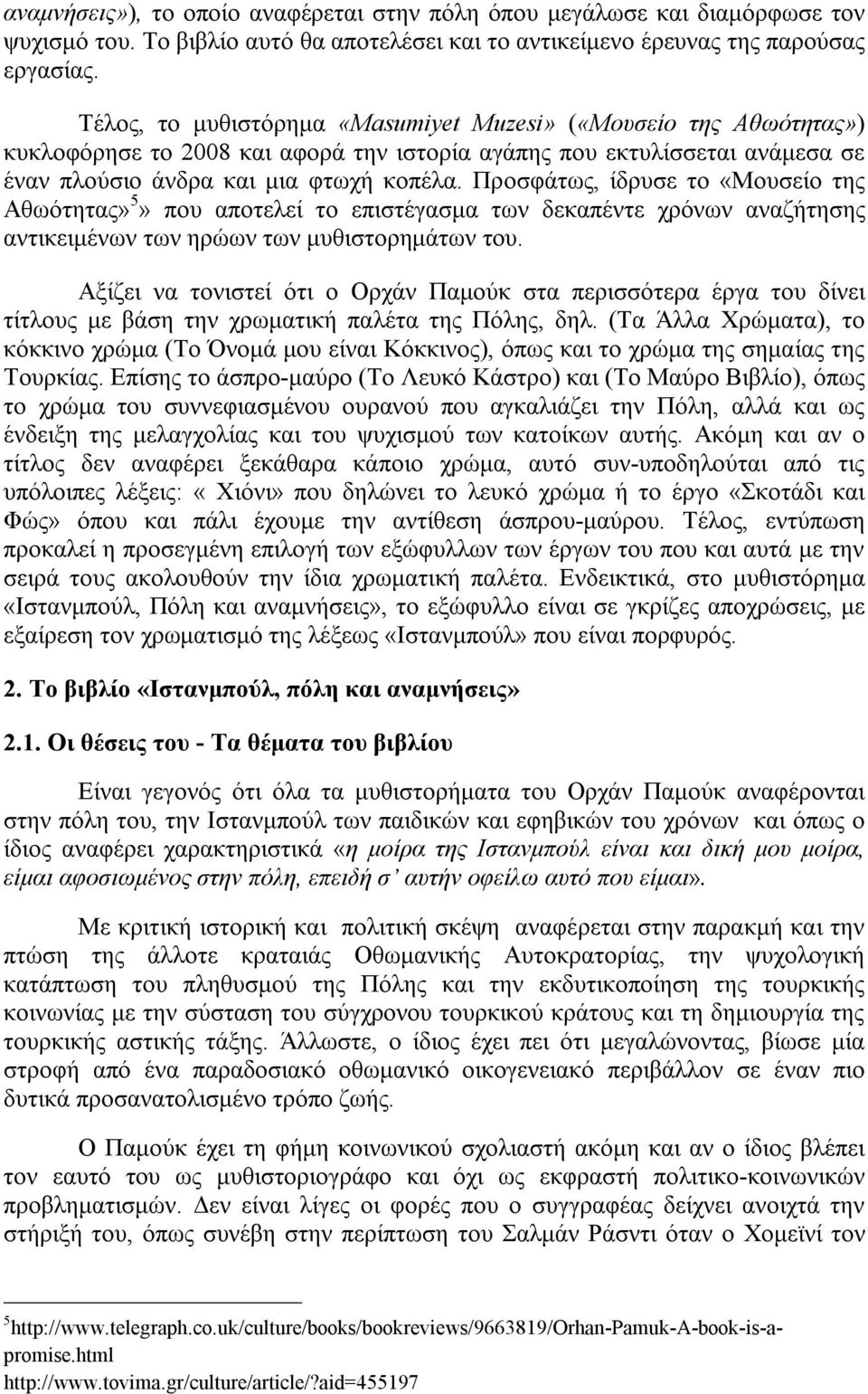 Προσφάτως, ίδρυσε το «Μουσείο της Αθωότητας» 5» που αποτελεί το επιστέγασμα των δεκαπέντε χρόνων αναζήτησης αντικειμένων των ηρώων των μυθιστορημάτων του.