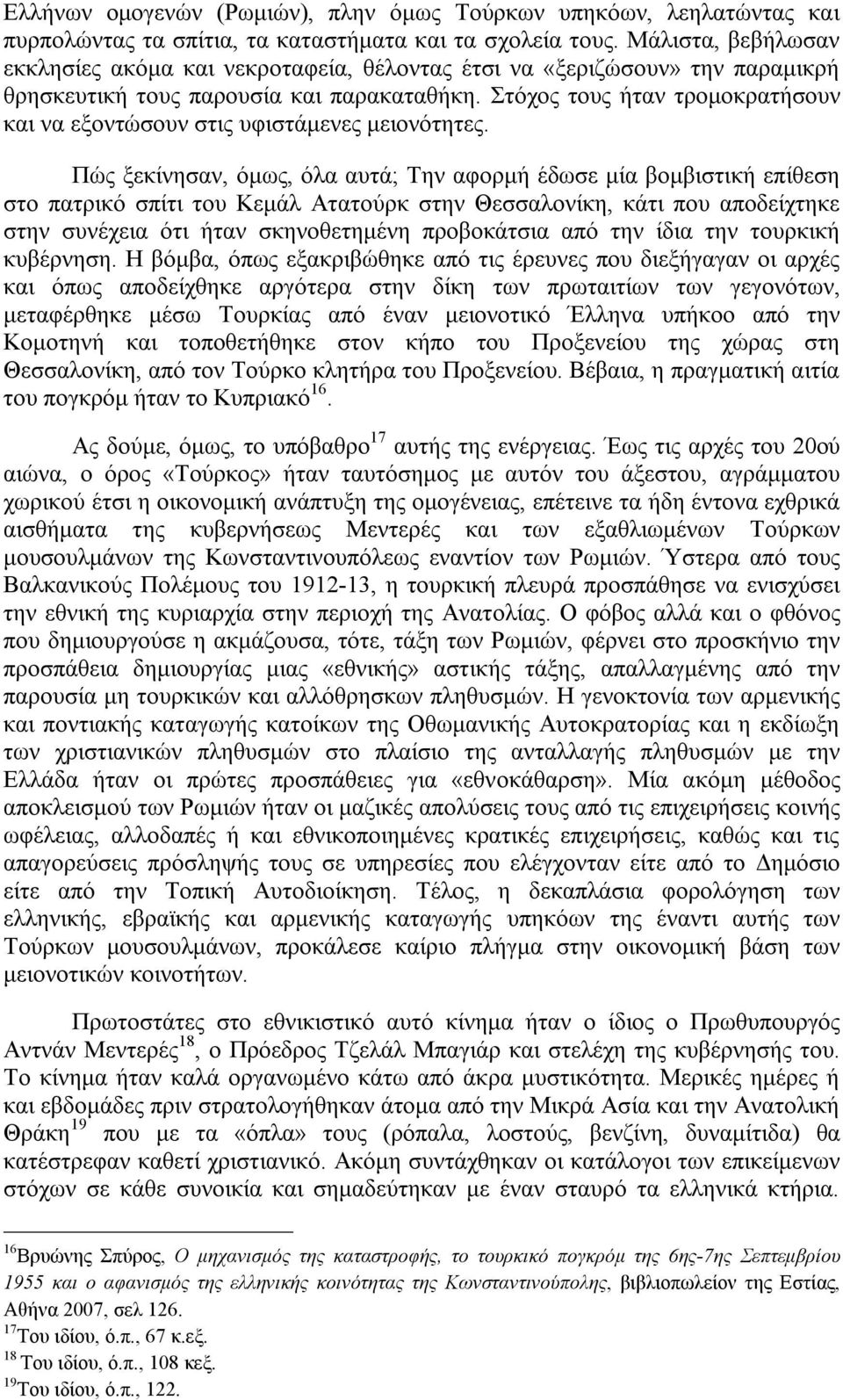 Στόχος τους ήταν τρομοκρατήσουν και να εξοντώσουν στις υφιστάμενες μειονότητες.