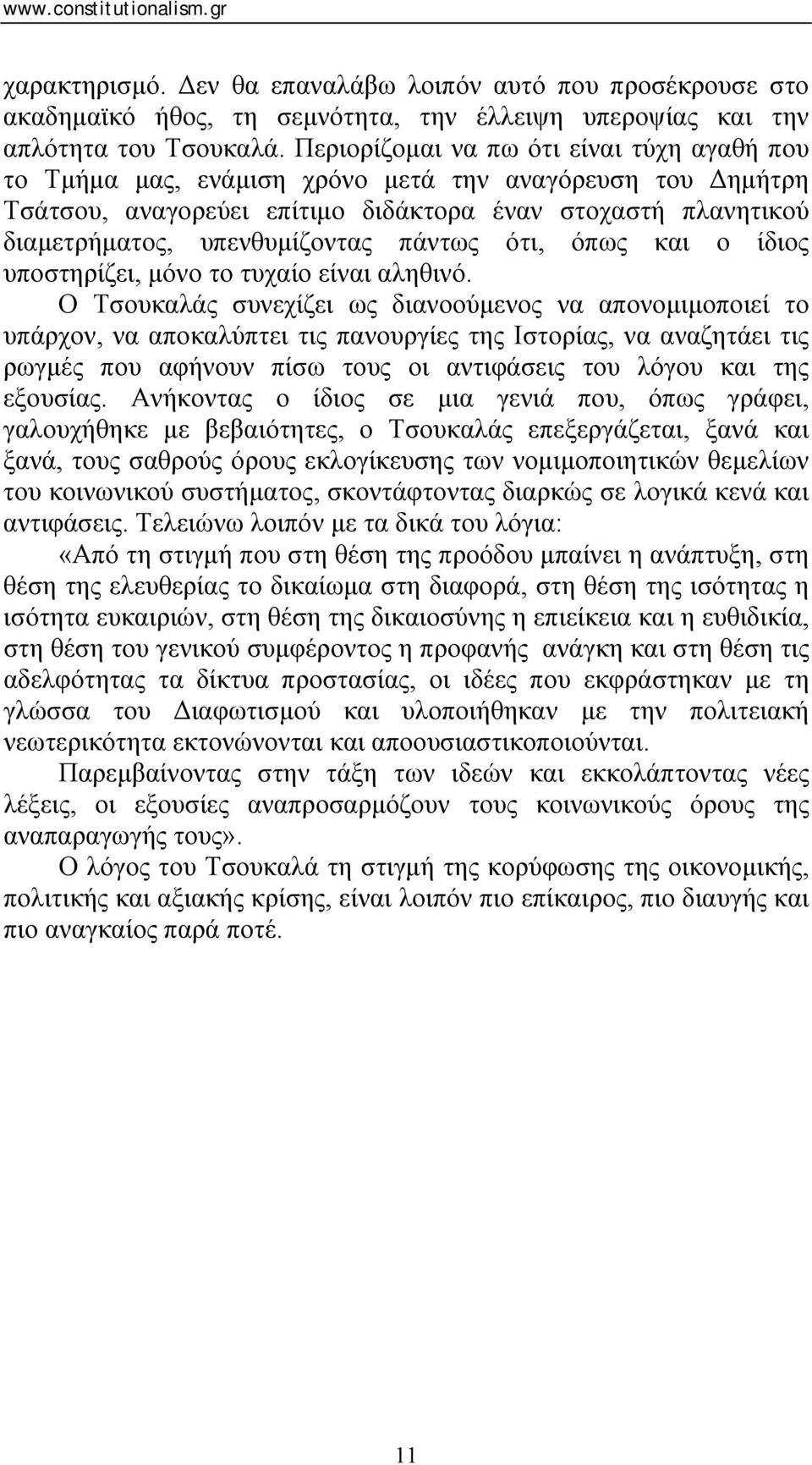 πάντως ότι, όπως και ο ίδιος υποστηρίζει, μόνο το τυχαίο είναι αληθινό.