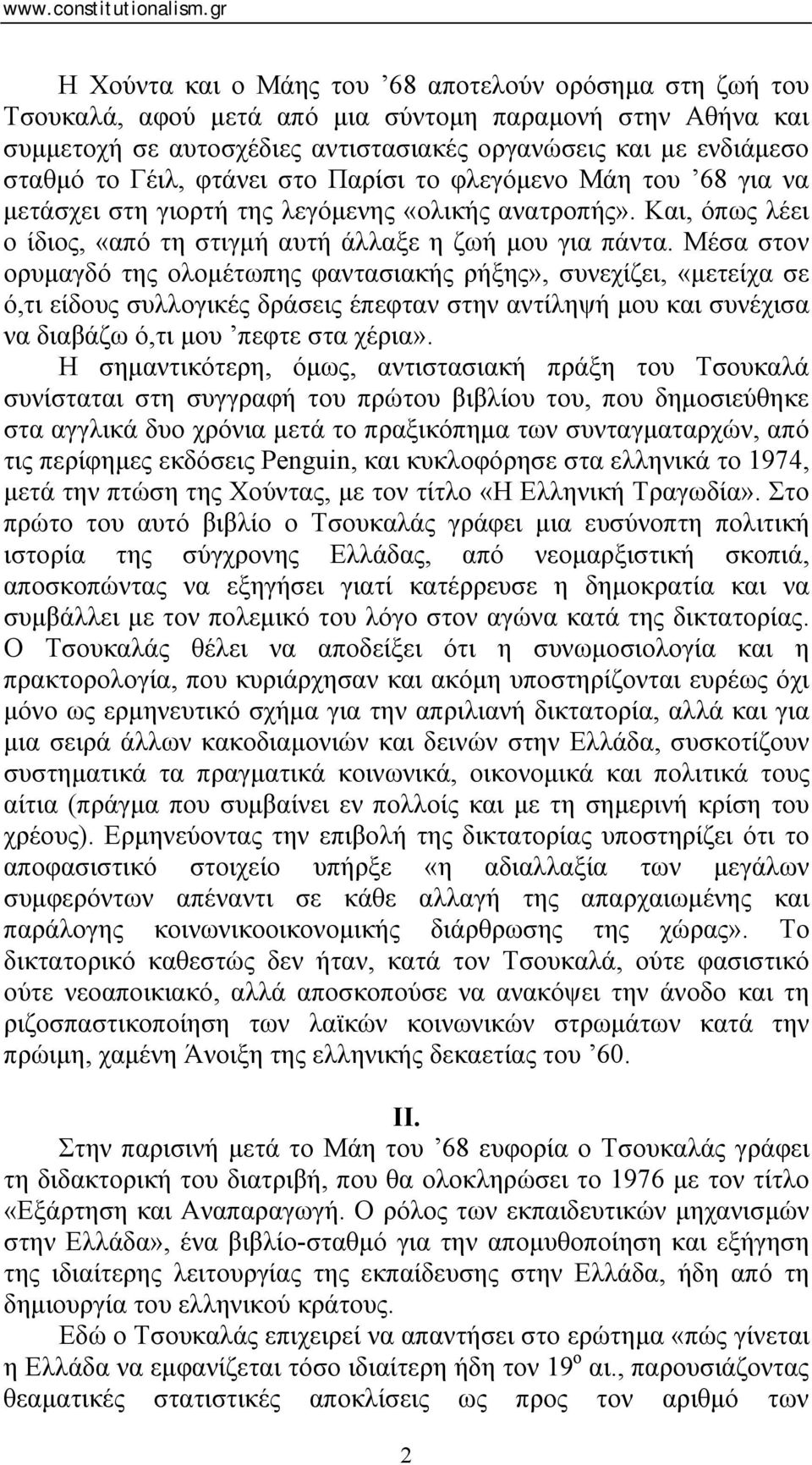 Μέσα στον ορυμαγδό της ολομέτωπης φαντασιακής ρήξης», συνεχίζει, «μετείχα σε ό,τι είδους συλλογικές δράσεις έπεφταν στην αντίληψή μου και συνέχισα να διαβάζω ό,τι μου πεφτε στα χέρια».