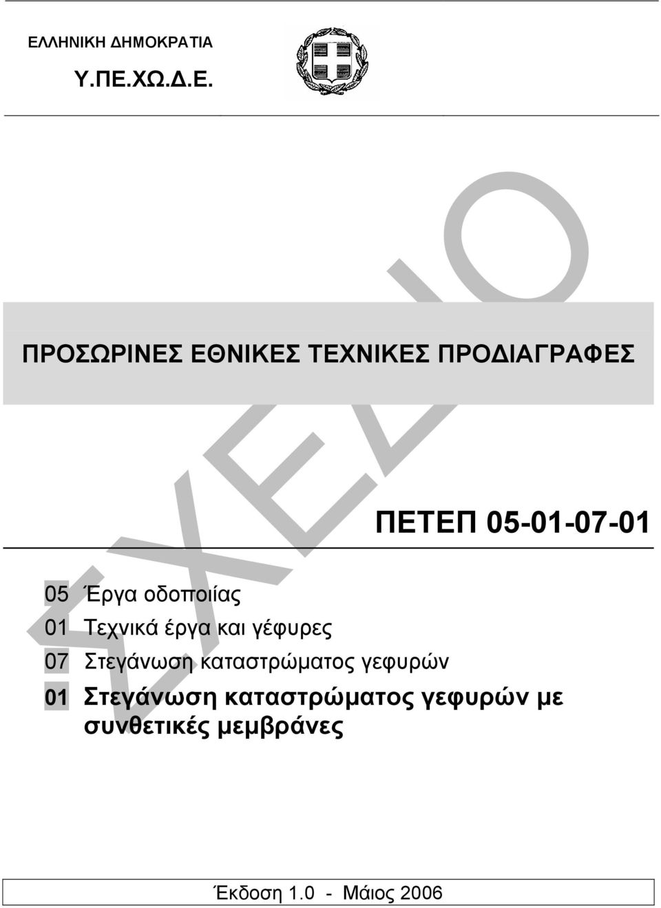 και γέφυρες 07 Στεγάνωση καταστρώµατος γεφυρών 01 Στεγάνωση