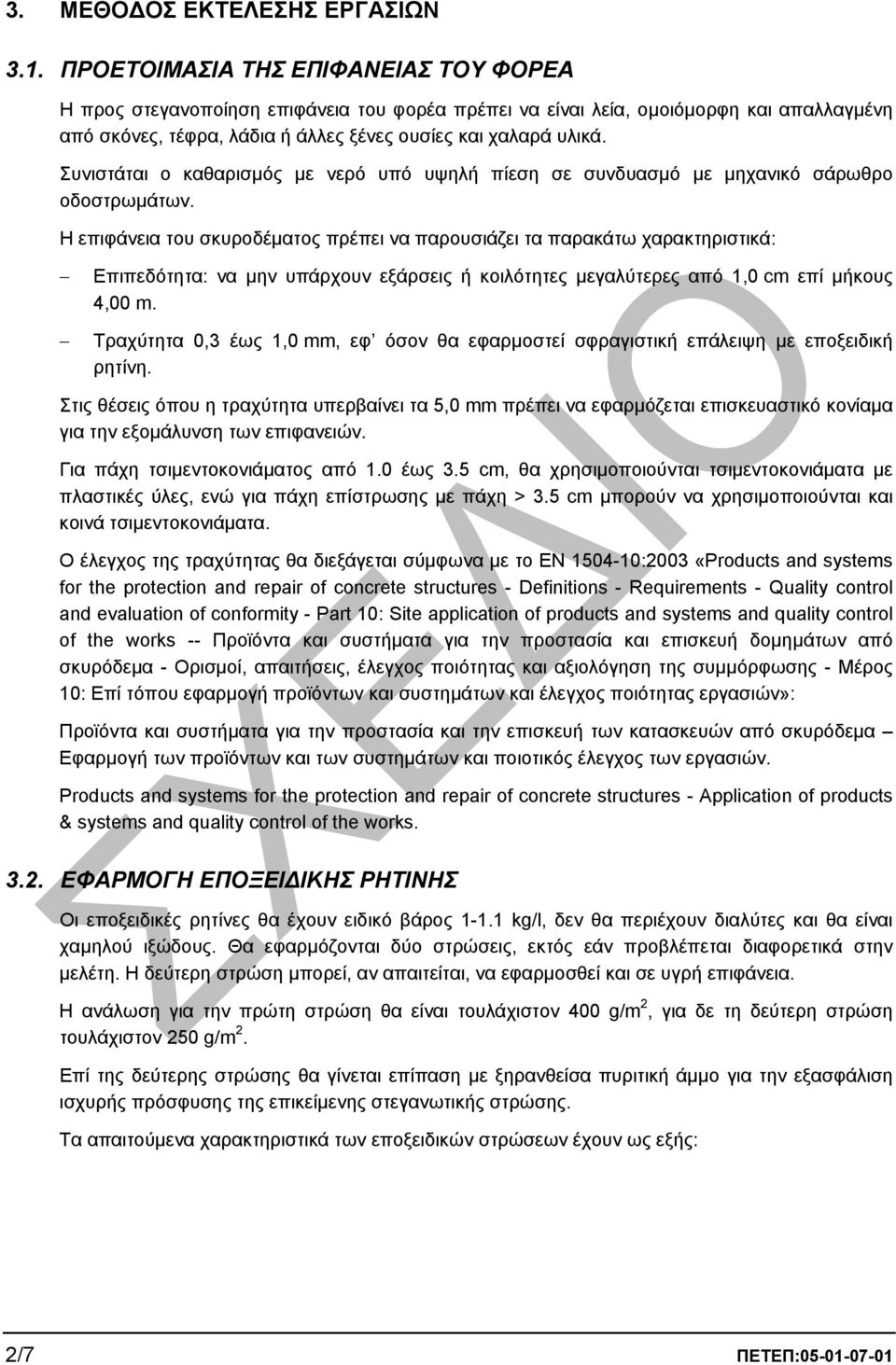 Συνιστάται ο καθαρισµός µε νερό υπό υψηλή πίεση σε συνδυασµό µε µηχανικό σάρωθρο οδοστρωµάτων.