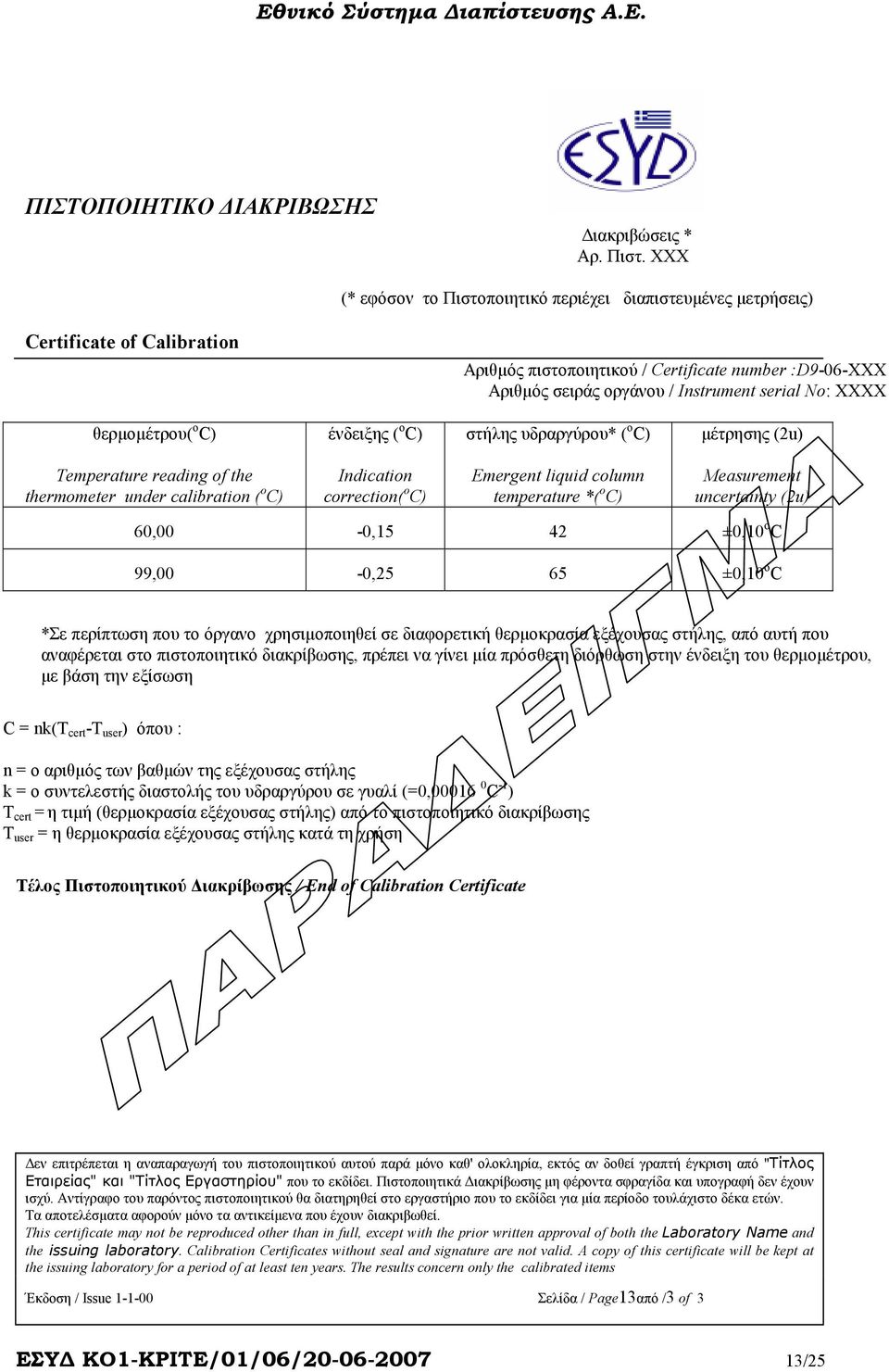 θερµοµέτρου( o C) ένδειξης ( o C) στήλης υδραργύρου* ( o C) µέτρησης (2u) Temperature reading of the thermometer under calibration ( o C) Indication correction( o C) Emergent liquid column