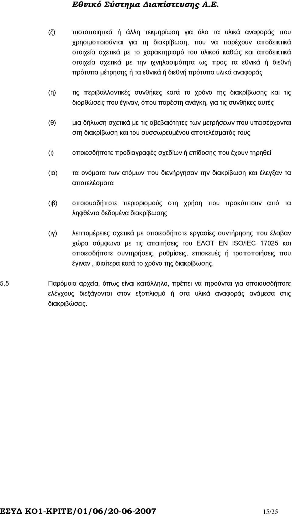 διορθώσεις που έγιναν, όπου παρέστη ανάγκη, για τις συνθήκες αυτές (θ) µια δήλωση σχετικά µε τις αβεβαιότητες των µετρήσεων που υπεισέρχονται στη διακρίβωση και του συσσωρευµένου αποτελέσµατός τους