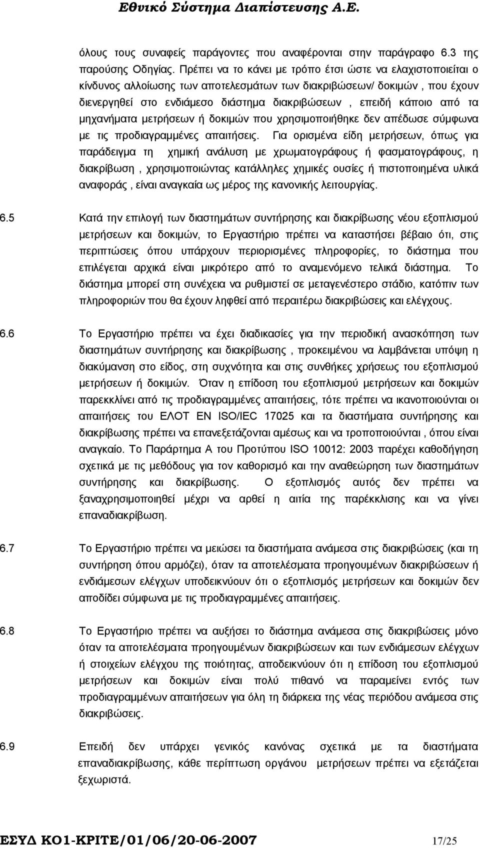 από τα µηχανήµατα µετρήσεων ή δοκιµών που χρησιµοποιήθηκε δεν απέδωσε σύµφωνα µε τις προδιαγραµµένες απαιτήσεις.