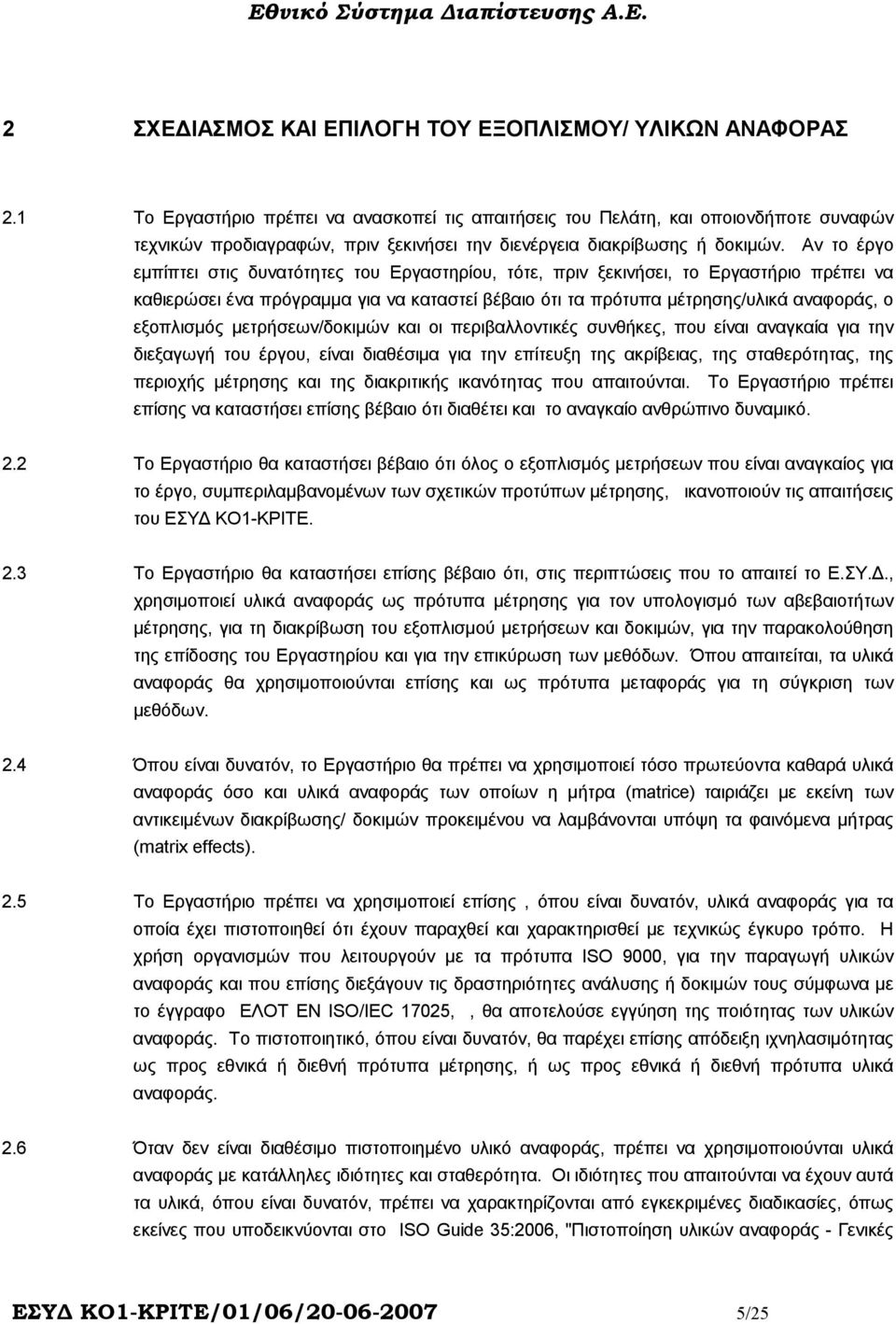 Αν το έργο εµπίπτει στις δυνατότητες του Εργαστηρίου, τότε, πριν ξεκινήσει, το Εργαστήριο πρέπει να καθιερώσει ένα πρόγραµµα για να καταστεί βέβαιο ότι τα πρότυπα µέτρησης/υλικά αναφοράς, ο