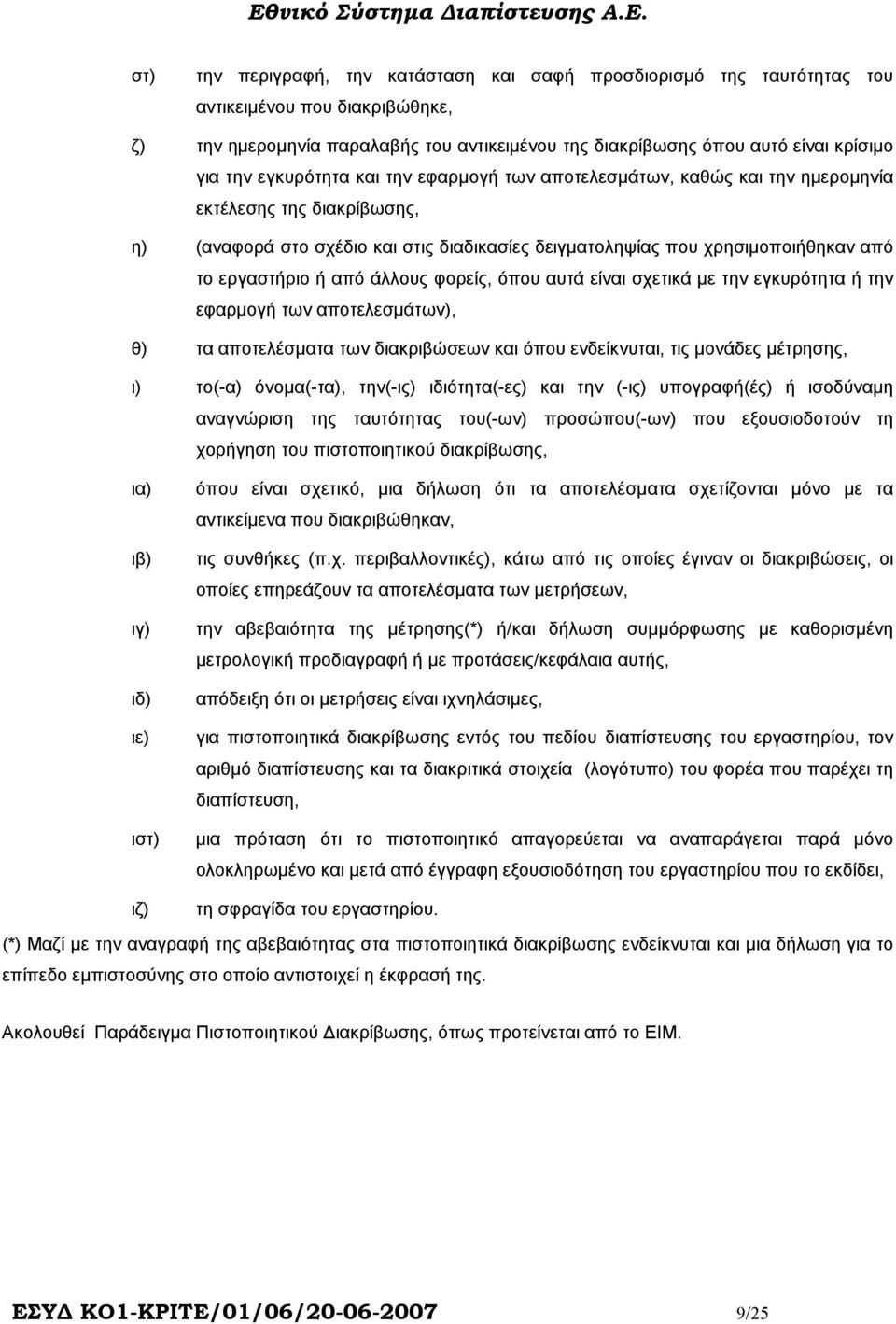 από άλλους φορείς, όπου αυτά είναι σχετικά µε την εγκυρότητα ή την εφαρµογή των αποτελεσµάτων), θ) τα αποτελέσµατα των διακριβώσεων και όπου ενδείκνυται, τις µονάδες µέτρησης, ι) το(-α) όνοµα(-τα),