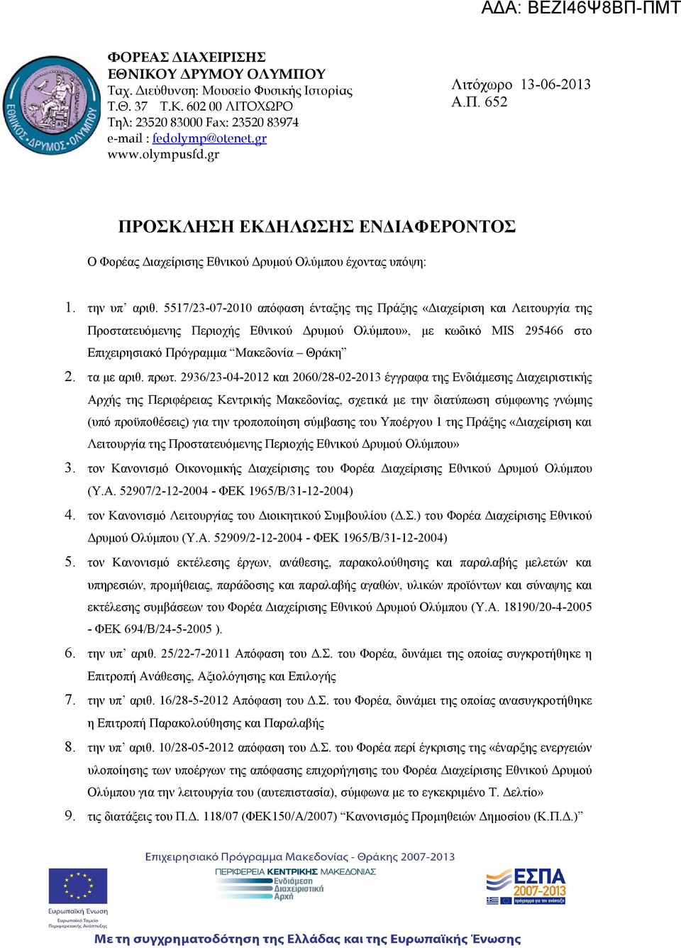 5517/23-07-2010 απόφαση ένταξης της Πράξης «Διαχείριση και Λειτουργία της Προστατευόμενης Περιοχής Εθνικού Δρυμού Ολύμπου», με κωδικό MIS 295466 στο Επιχειρησιακό Πρόγραμμα Μακεδονία Θράκη 2.