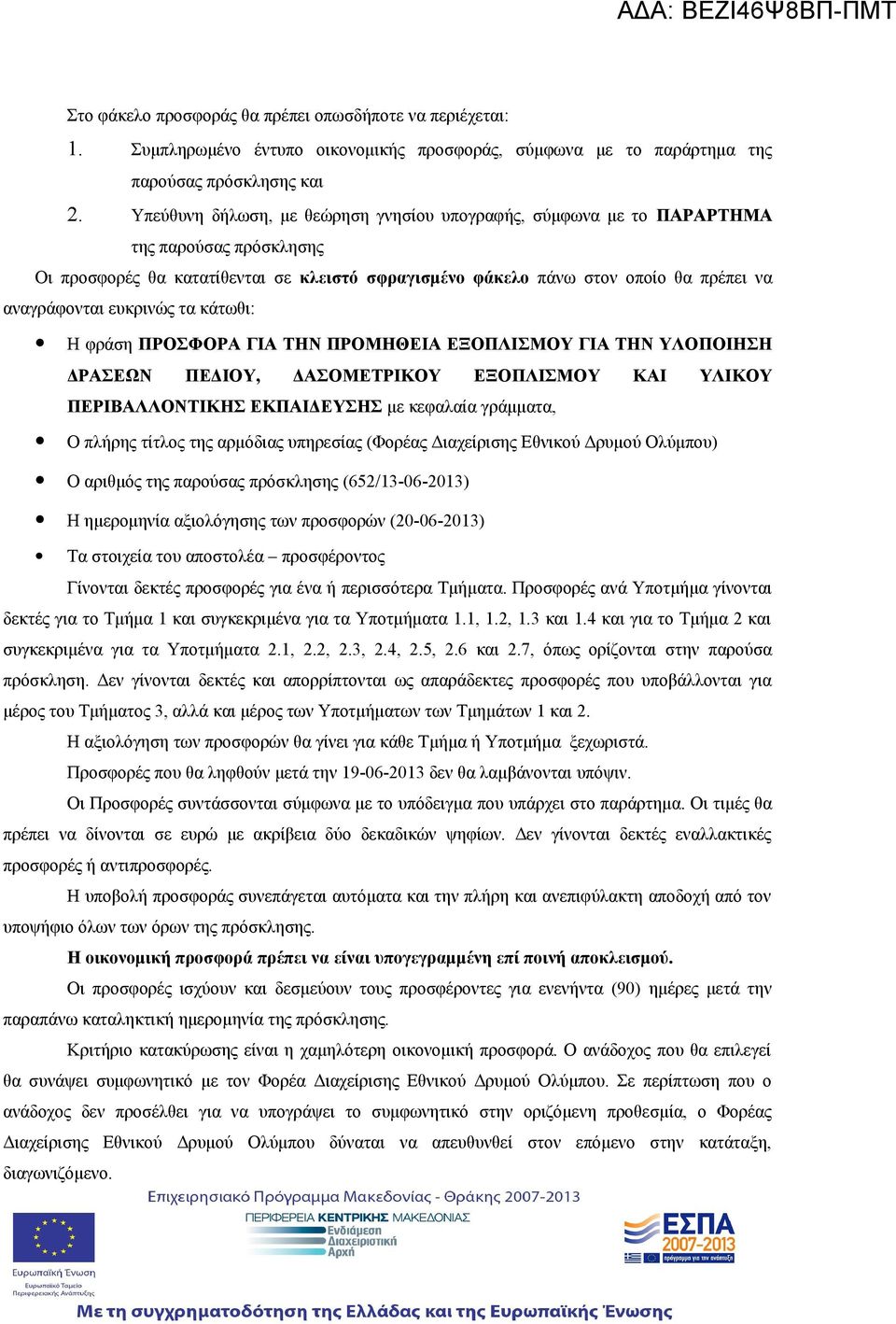 ευκρινώς τα κάτωθι: Η φράση ΠΡΟΣΦΟΡΑ ΓΙΑ ΤΗΝ ΠΡΟΜΗΘΕΙΑ ΕΞΟΠΛΙΣΜΟΥ ΓΙΑ ΤΗΝ ΥΛΟΠΟΙΗΣΗ ΔΡΑΣΕΩΝ ΠΕΔΙΟΥ, ΔΑΣΟΜΕΤΡΙΚΟΥ ΕΞΟΠΛΙΣΜΟΥ ΚΑΙ ΥΛΙΚΟΥ ΠΕΡΙΒΑΛΛΟΝΤΙΚΗΣ ΕΚΠΑΙΔΕΥΣΗΣ με κεφαλαία γράμματα, Ο πλήρης