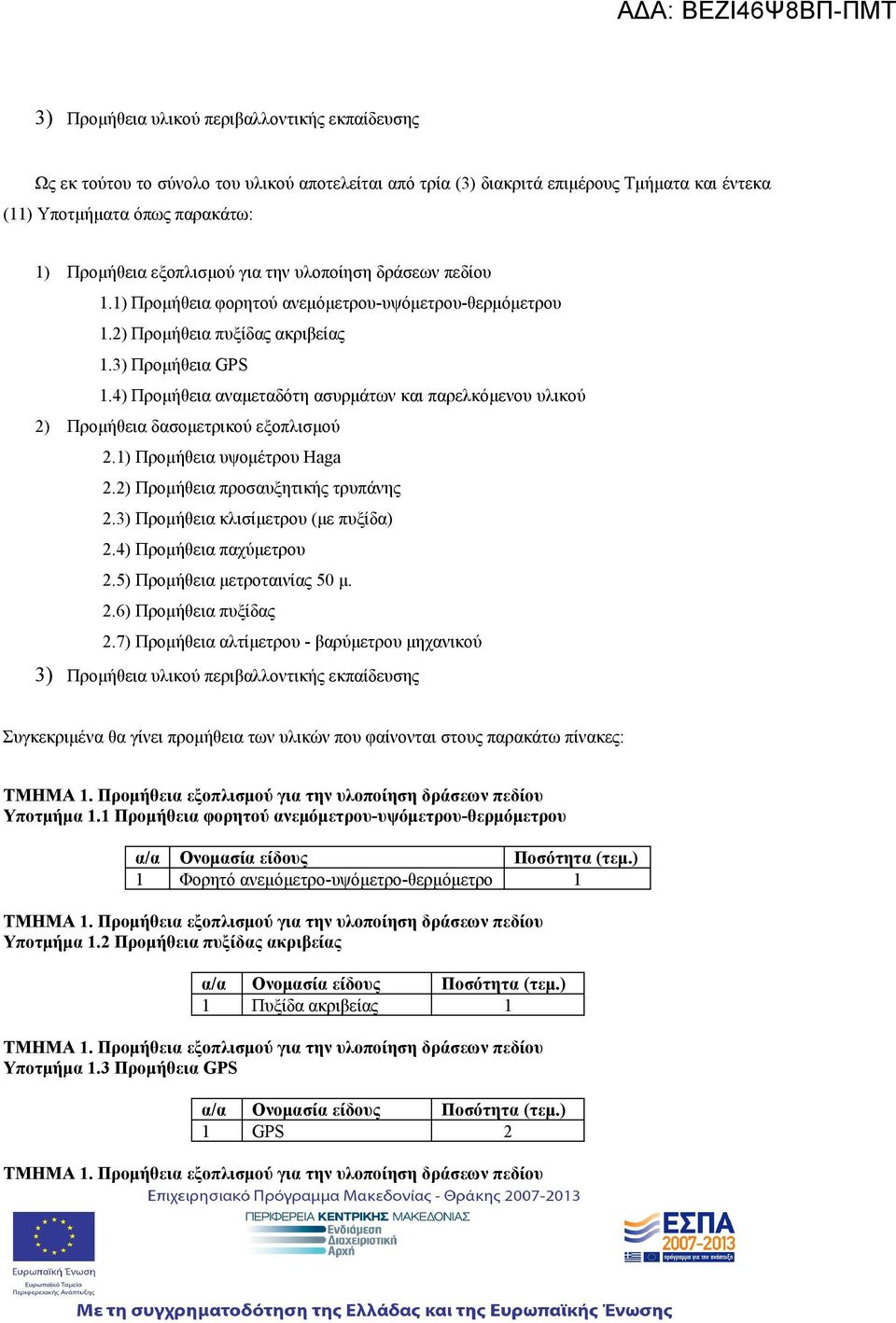 4) Προμήθεια αναμεταδότη ασυρμάτων και παρελκόμενου υλικού 2) Προμήθεια δασομετρικού εξοπλισμού 2.1) Προμήθεια υψομέτρου Haga 2.2) Προμήθεια προσαυξητικής τρυπάνης 2.