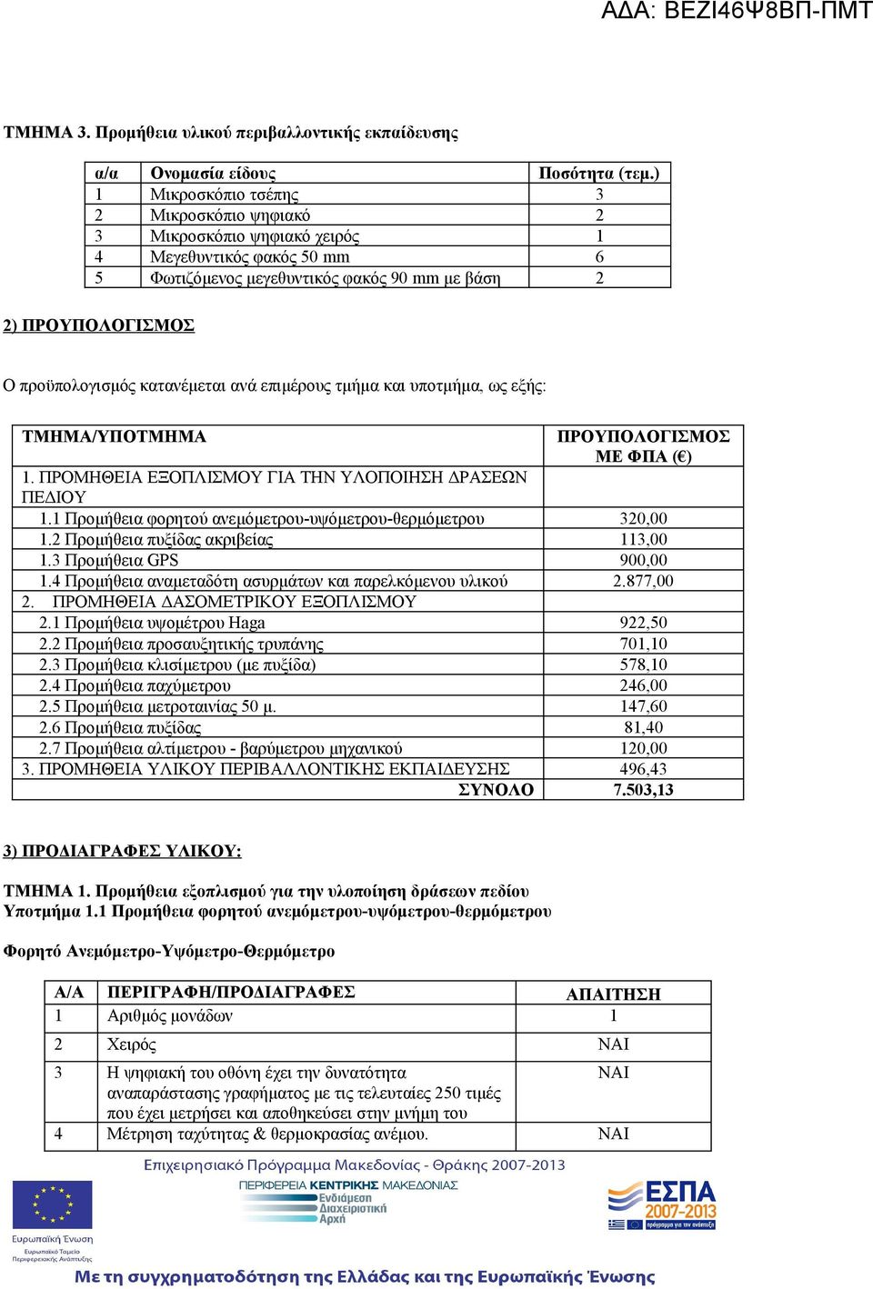 2 2) ΠΡΟΥΠΟΛΟΓΙΣΜΟΣ Ο προϋπολογισμός κατανέμεται ανά επιμέρους τμήμα και υποτμήμα, ως εξής: ΤΜΗΜΑ/ΥΠΟΤΜΗΜΑ ΠΡΟΥΠΟΛΟΓΙΣΜΟΣ ΜΕ ΦΠΑ ( ) 1. ΠΡΟΜΗΘΕΙΑ ΕΞΟΠΛΙΣΜΟΥ ΓΙΑ ΤΗΝ ΥΛΟΠΟΙΗΣΗ ΔΡΑΣΕΩΝ ΠΕΔΙΟΥ 1.