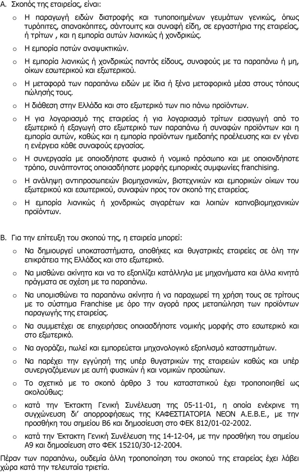 Η µεταφορά των παραπάνω ειδών µε ίδια ή ξένα µεταφορικά µέσα στους τόπους πώλησής τους. Η διάθεση στην Ελλάδα και στο εξωτερικό των πιο πάνω προϊόντων.