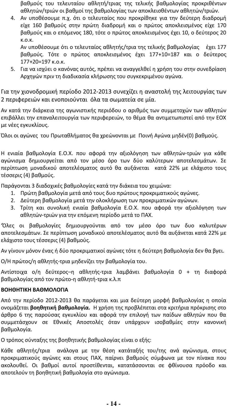 δεύτερος 20 κ.ο.κ. Αν υποθέσουμε ότι ο τελευταίος αθλητής/τρια της τελικής βαθμολογίας έχει 177 βαθμούς. Τότε ο πρώτος αποκλεισμένος έχει 177+10=187 και ο δεύτερος 177+20=197 κ.ο.κ. 5.