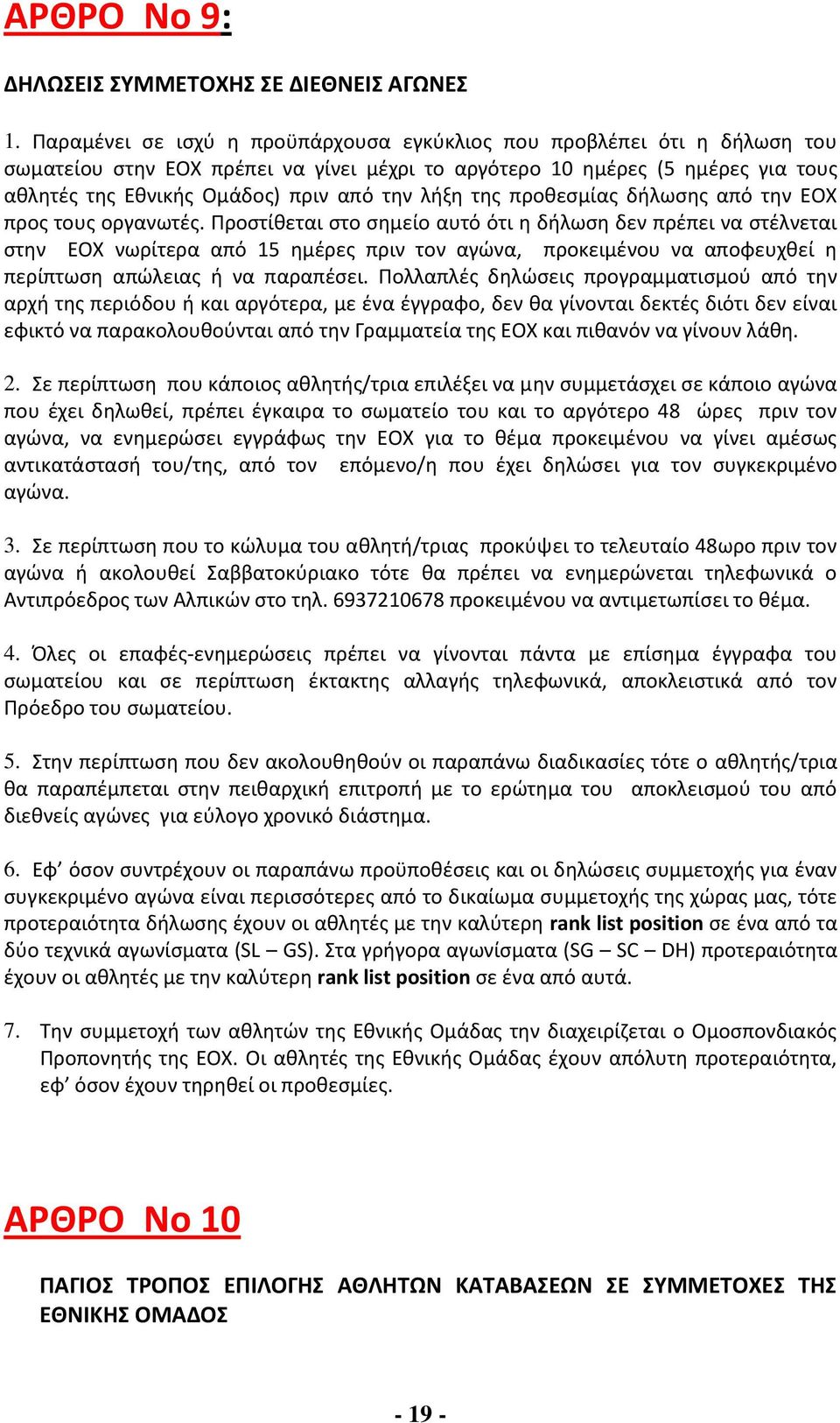 λήξη της προθεσμίας δήλωσης από την ΕΟΧ προς τους οργανωτές.