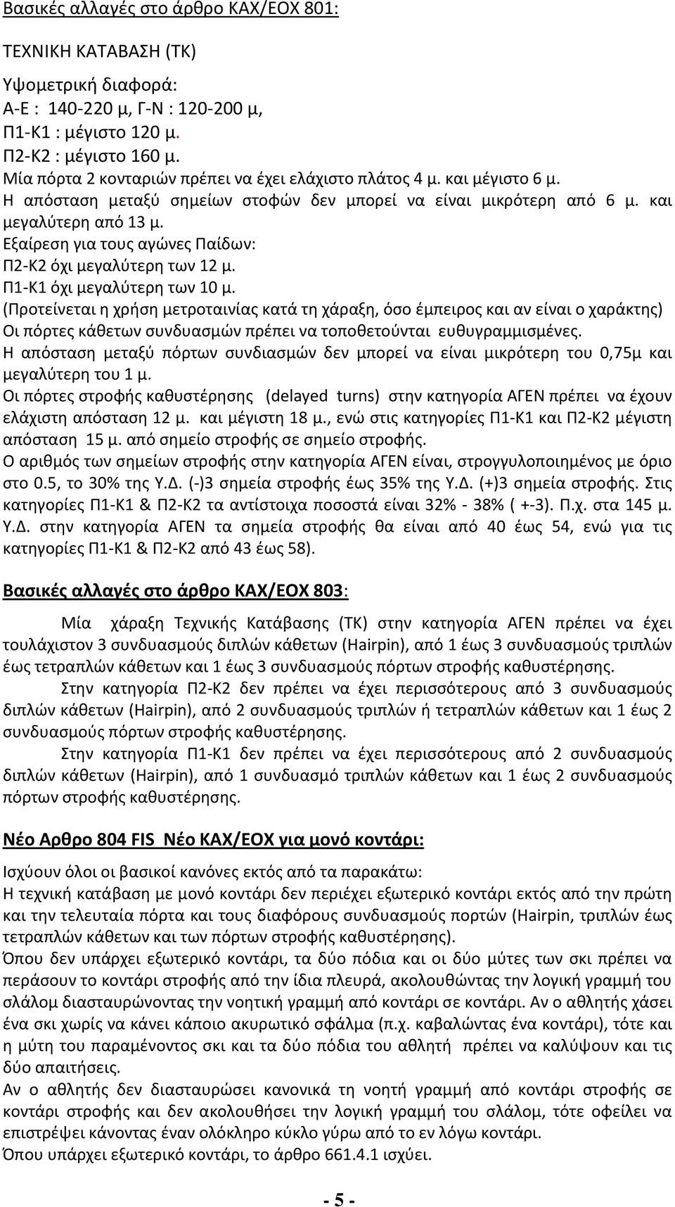 Εξαίρεση για τους αγώνες Παίδων: Π2-Κ2 όχι μεγαλύτερη των 12 μ. Π1-Κ1 όχι μεγαλύτερη των 10 μ.