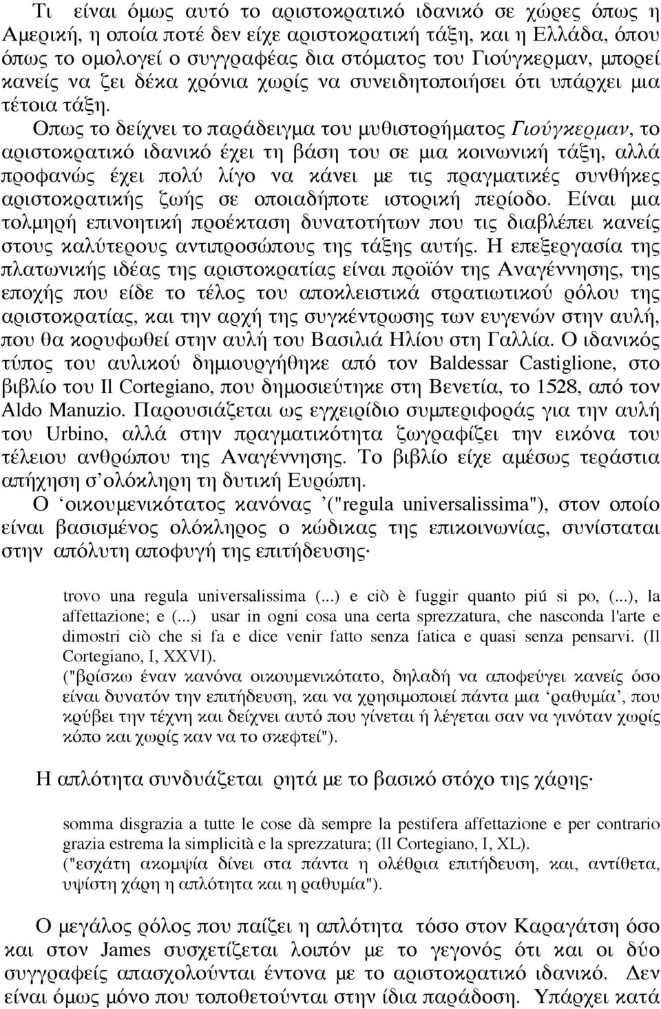 Οπως το δείχνει το παράδειγμα του μυθιστορήματος Γιούγκερμαν, το αριστοκρατικό ιδανικό έχει τη βάση του σε μια κοινωνική τάξη, αλλά προφανώς έχει πολύ λίγο να κάνει με τις πραγματικές συνθήκες