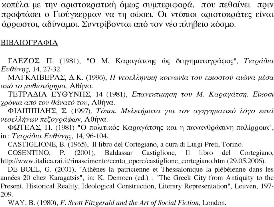 ΤΕΤΡΑΔΙΑ ΕΥΘΥΝΗΣ, 14 (1981), Επανεκτιμηση του Μ. Καραγάτση. Είκοσι χρόνια από τον θάνατό του, Αθήνα. ΦΙΛΙΠΠΙΔΗΣ, Σ. (1997), Τόποι.