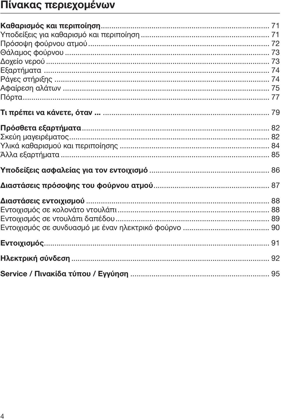 .. 84 Άλλα εξαρτήματα... 85 Υποδείξεις ασφαλείας για τον εντοιχισμό... 86 Διαστάσεις πρόσοψης του φούρνου ατμού... 87 Διαστάσεις εντοιχισμού... 88 Εντοιχισμός σε κολονάτο ντουλάπι.