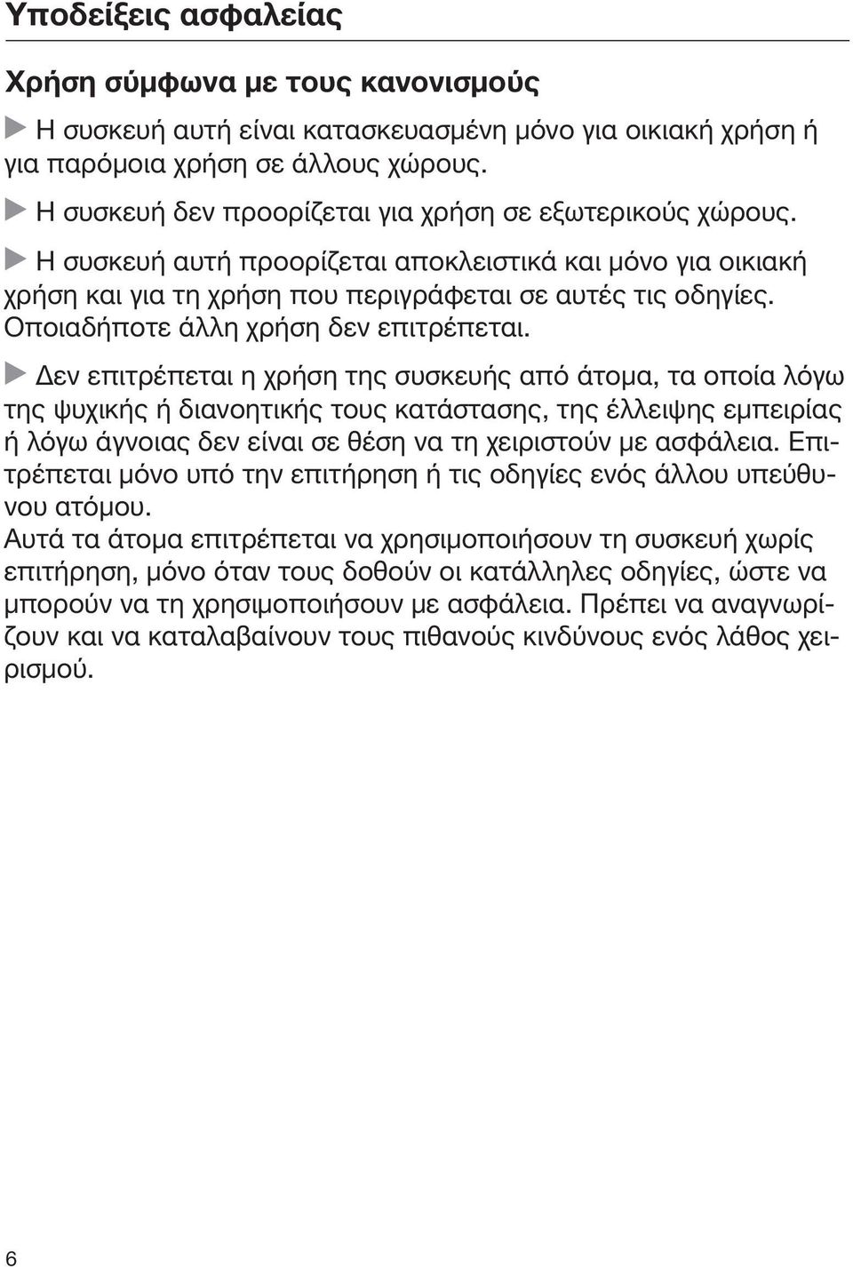 Οποιαδήποτε άλλη χρήση δεν επιτρέπεται.