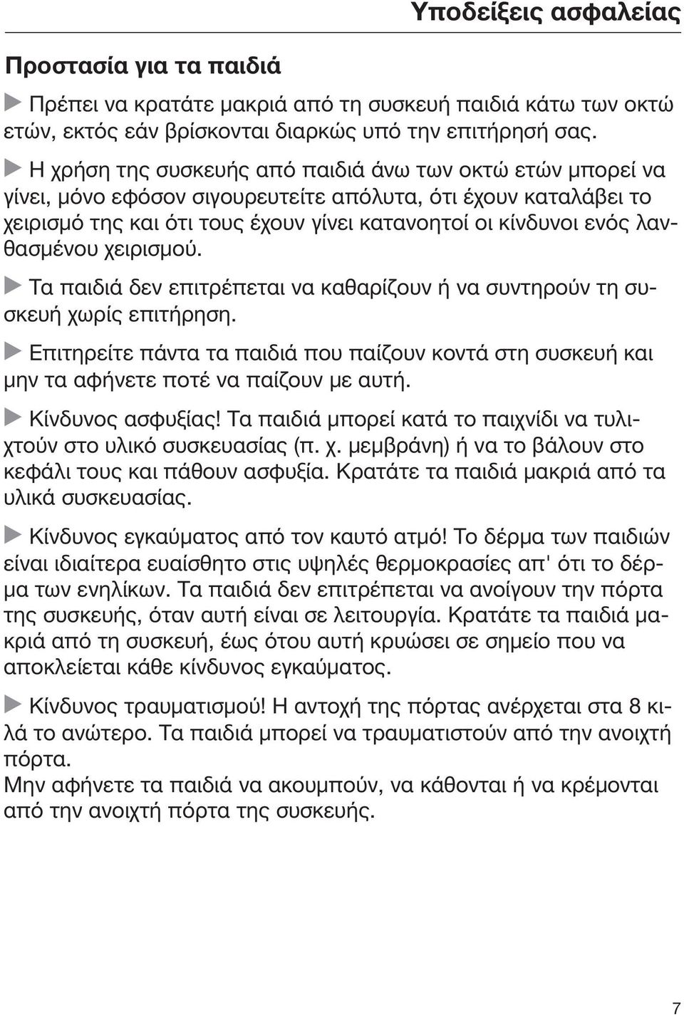 λανθασμένου χειρισμού. Τα παιδιά δεν επιτρέπεται να καθαρίζουν ή να συντηρούν τη συσκευή χωρίς επιτήρηση.