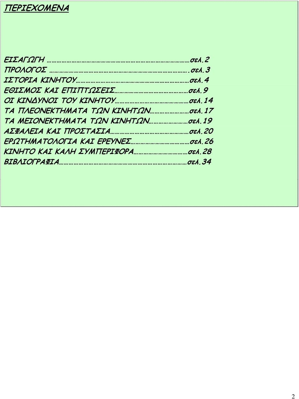 14 ΤΑ ΠΛΕΟΝΕΚΤΗΜΑΤΑ ΤΩΝ ΚΙΝΗΤΩΝ σελ.17 ΤΑ ΜΕΙΟΝΕΚΤΗΜΑΤΑ ΤΩΝ ΚΙΝΗΤΩΝ σελ.