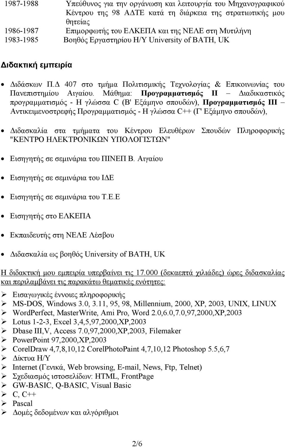 Μάθηµα: Προγραµµατισµός ΙΙ ιαδικαστικός προγραµµατισµός - Η γλώσσα C (Β' Εξάµηνο σπουδών), Προγραµµατισµός ΙΙΙ Αντικειµενοστρεφής Προγραµµατισµός - Η γλώσσα C++ (Γ' Εξάµηνο σπουδών), ιδασκαλία στα