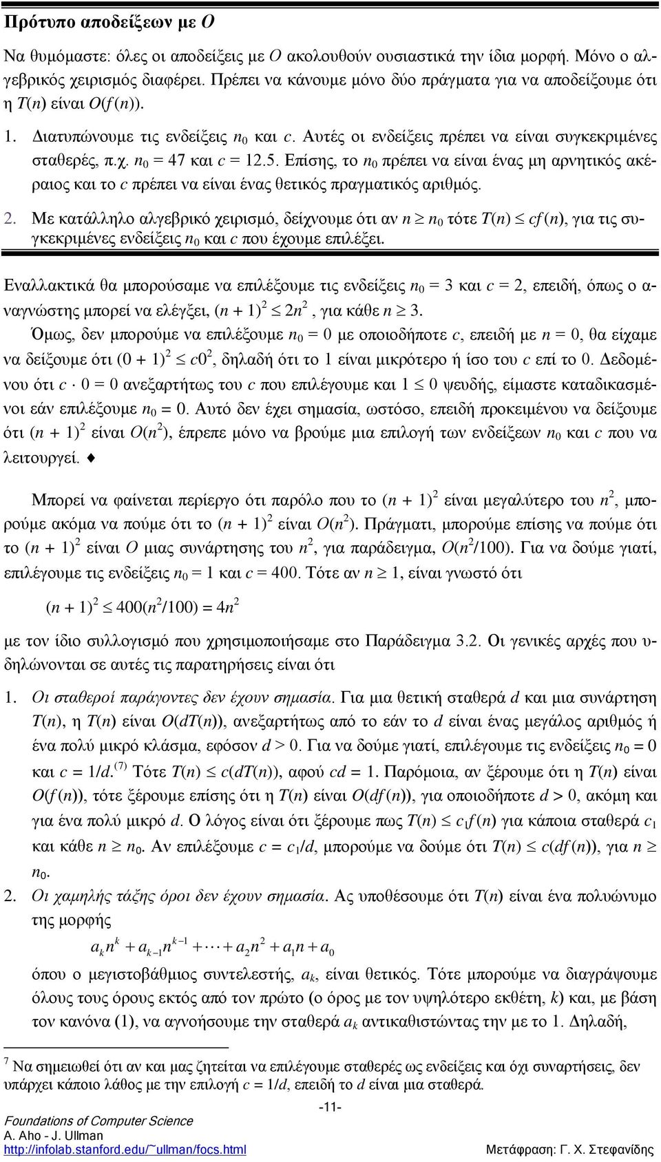 n 0 = 47 και c = 12.5. Επίσης, το n 0 πρέπει να είναι ένας μη αρνητικός ακέραιος και το c πρέπει να είναι ένας θετικός πραγματικός αριθμός. 2.