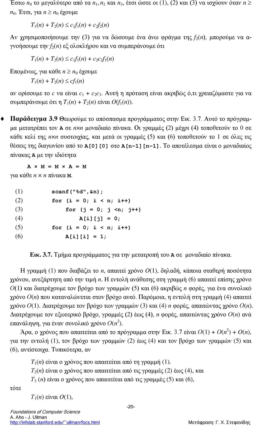 συμπεράνουμε ότι T 1 (n) + T 2 (n) c 1 f 1 (n) + c 2 c 3 f 1 (n) Επομένως, για κάθε n n 0 έχουμε T 1 (n) + T 2 (n) cf 1 (n) αν ορίσουμε το c να είναι c 1 + c 2 c 3.