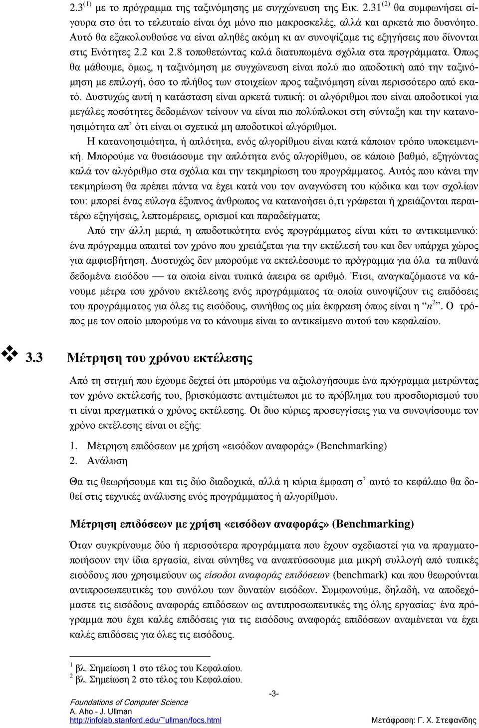 Όπως θα μάθουμε, όμως, η ταξινόμηση με συγχώνευση είναι πολύ πιο αποδοτική από την ταξινόμηση με επιλογή, όσο το πλήθος των στοιχείων προς ταξινόμηση είναι περισσότερο από εκατό.