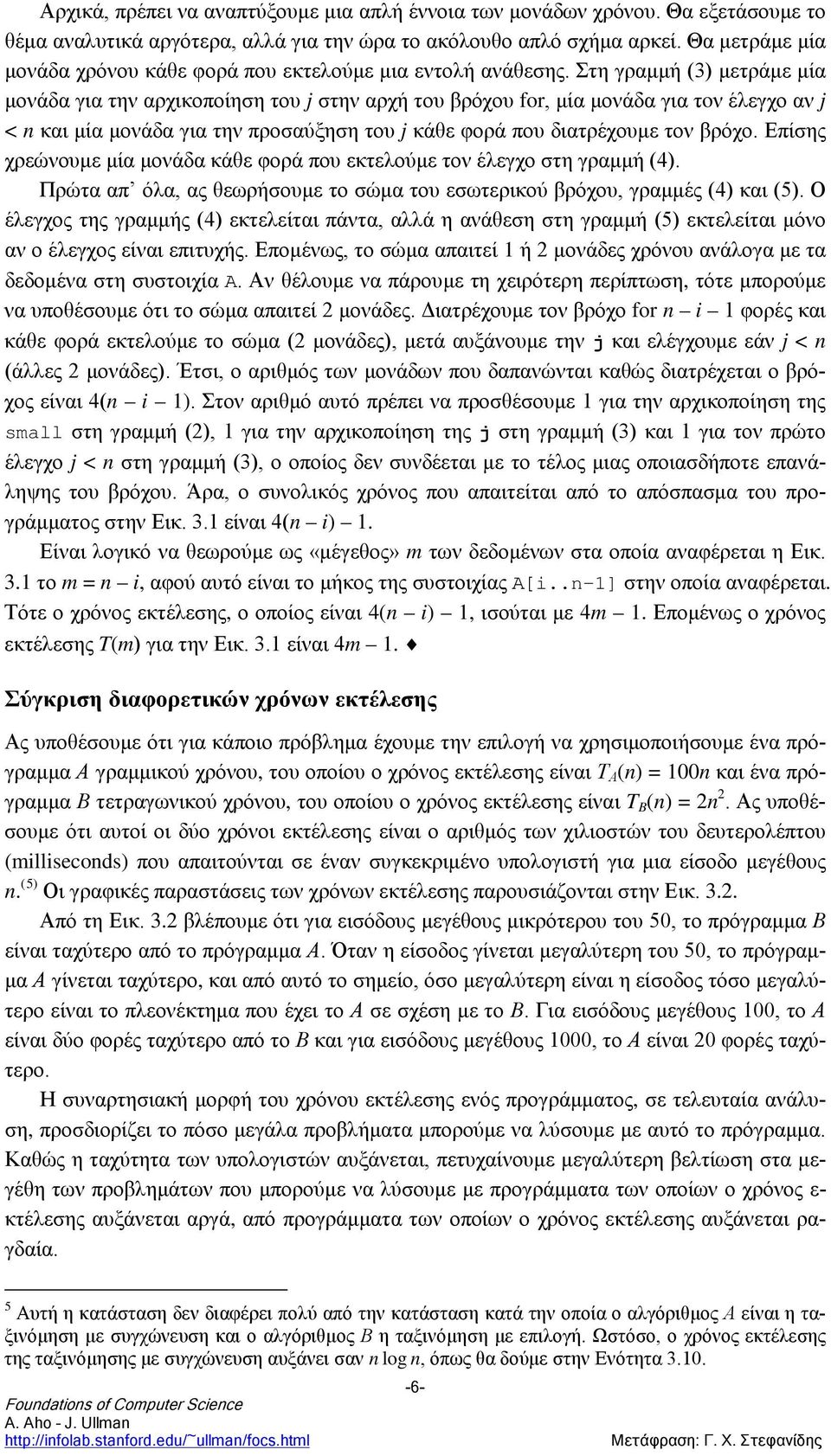 Στη γραμμή (3) μετράμε μία μονάδα για την αρχικοποίηση του j στην αρχή του βρόχου for, μία μονάδα για τoν έλεγχο αν j < n και μία μονάδα για την προσαύξηση του j κάθε φορά που διατρέχουμε τον βρόχο.