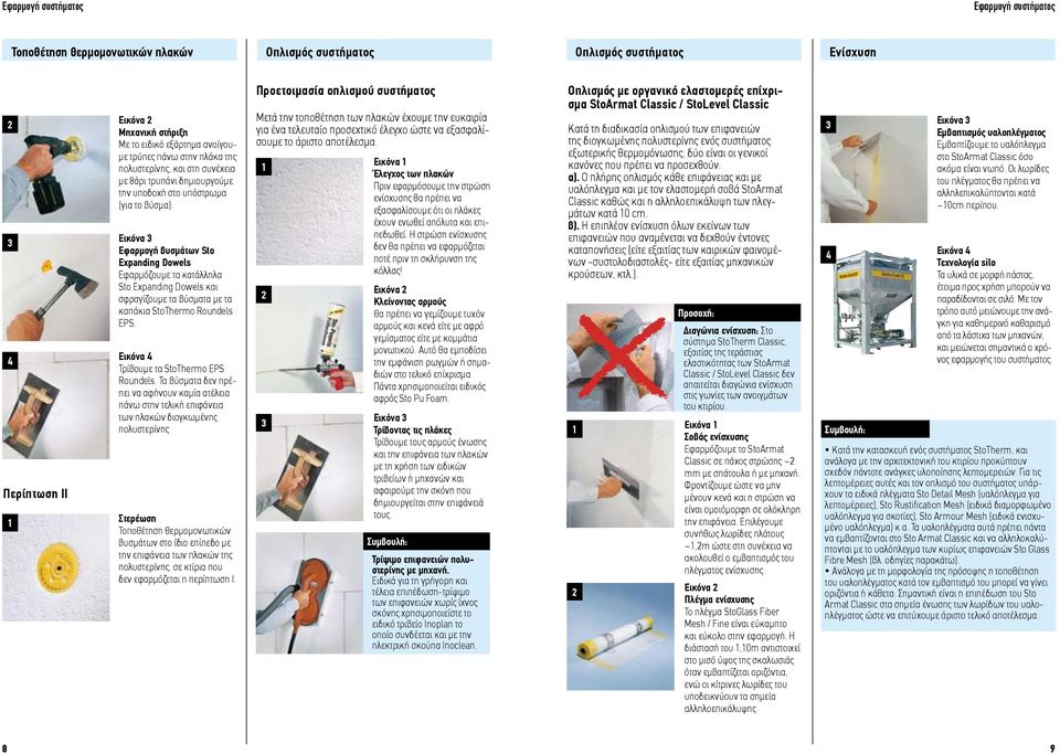 Εικόνα Εφαρμογή βυσμάτων Sto Expanding Dowels Εφαρμόζουμε τα κατάλληλα Sto Expanding Dowels και σφραγίζουμε τα βύσματα με τα καπάκια StoThermo Roundels EPS. Εικόνα Τρίβουμε τα StoThermo EPS Roundels.