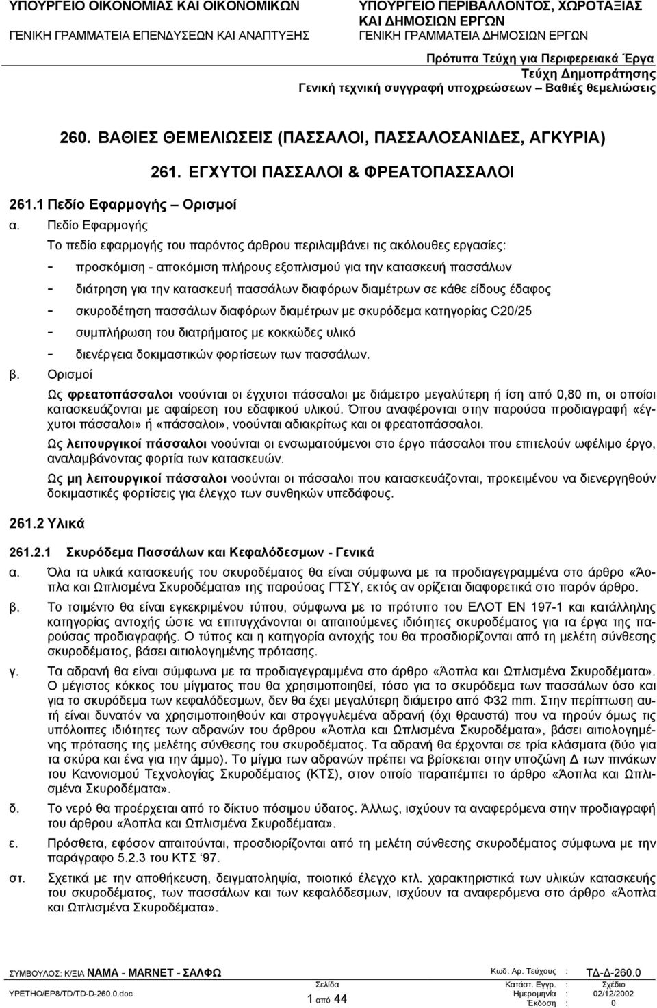 κατασκευή πασσάλων διαφόρων διαµέτρων σε κάθε είδους έδαφος - σκυροδέτηση πασσάλων διαφόρων διαµέτρων µε σκυρόδεµα κατηγορίας C20/25 - συµπλήρωση του διατρήµατος µε κοκκώδες υλικό - διενέργεια