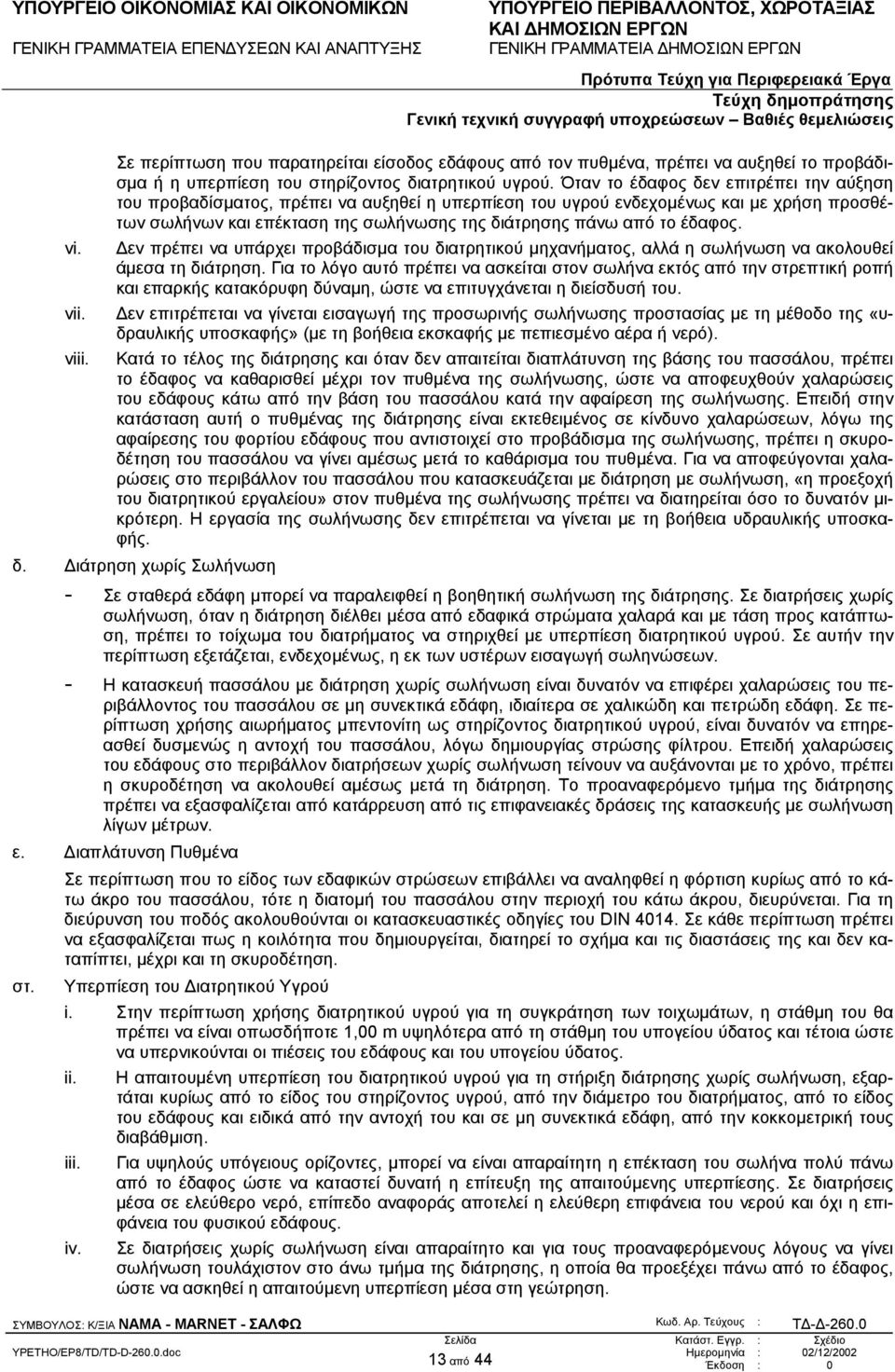 έδαφος. εν πρέπει να υπάρχει προβάδισµα του διατρητικού µηχανήµατος, αλλά η σωλήνωση να ακολουθεί άµεσα τη διάτρηση.