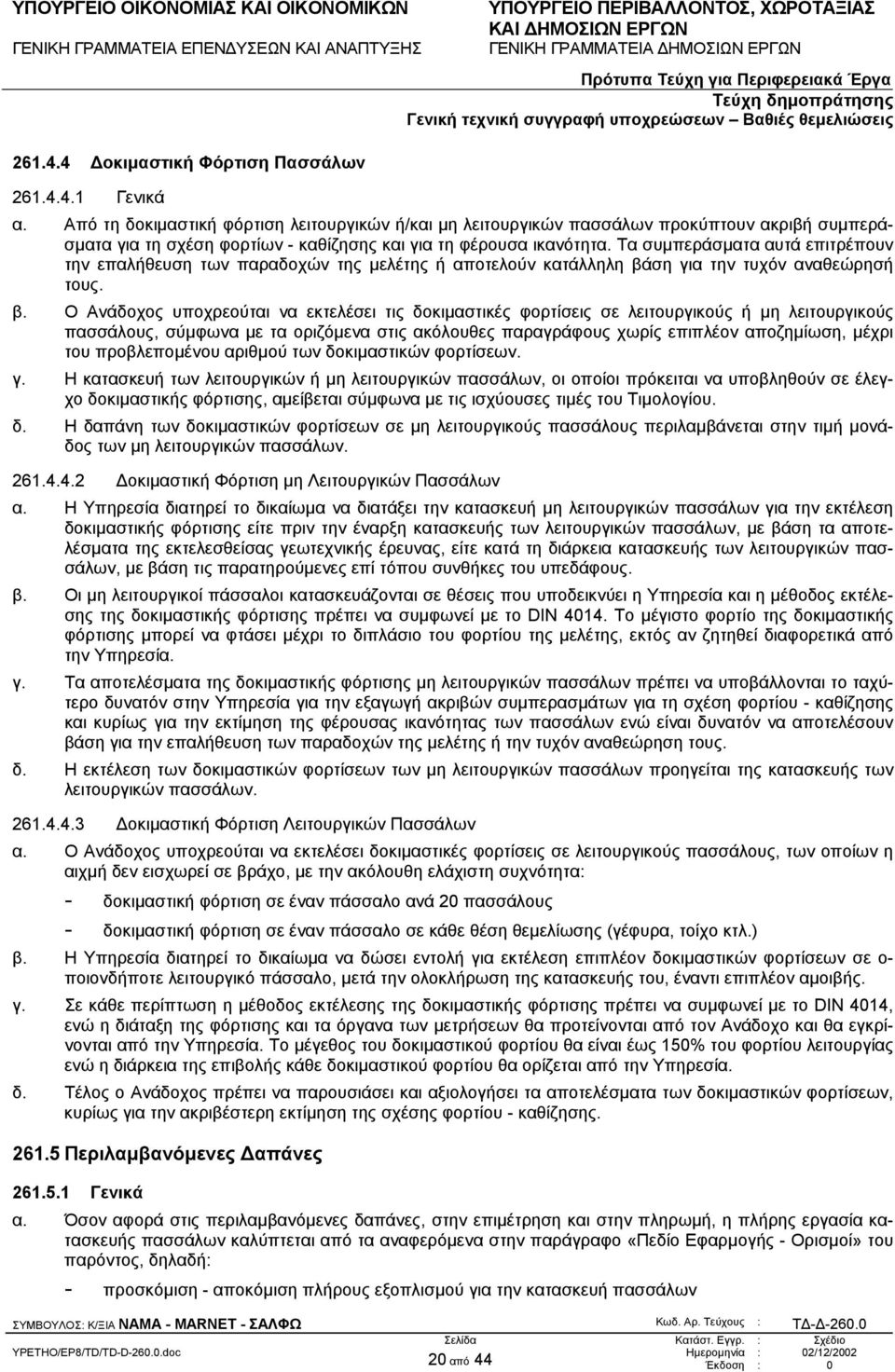 Τα συµπεράσµατα αυτά επιτρέπουν την επαλήθευση των παραδοχών της µελέτης ή αποτελούν κατάλληλη βά