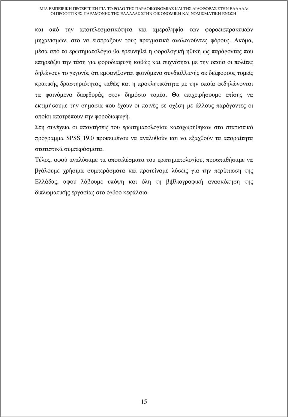 φαινόµενα συνδιαλλαγής σε διάφορους τοµείς κρατικής δραστηριότητας καθώς και η προκλητικότητα µε την οποία εκδηλώνονται τα φαινόµενα διαφθοράς στον δηµόσιο τοµέα.