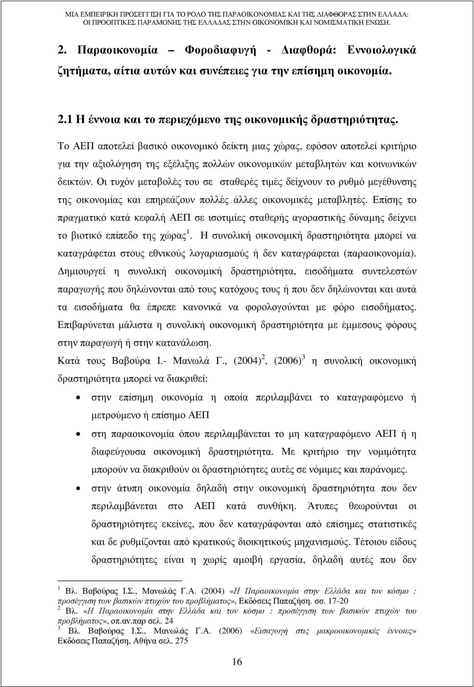 Οι τυχόν µεταβολές του σε σταθερές τιµές δείχνουν το ρυθµό µεγέθυνσης της οικονοµίας και επηρεάζουν πολλές άλλες οικονοµικές µεταβλητές.