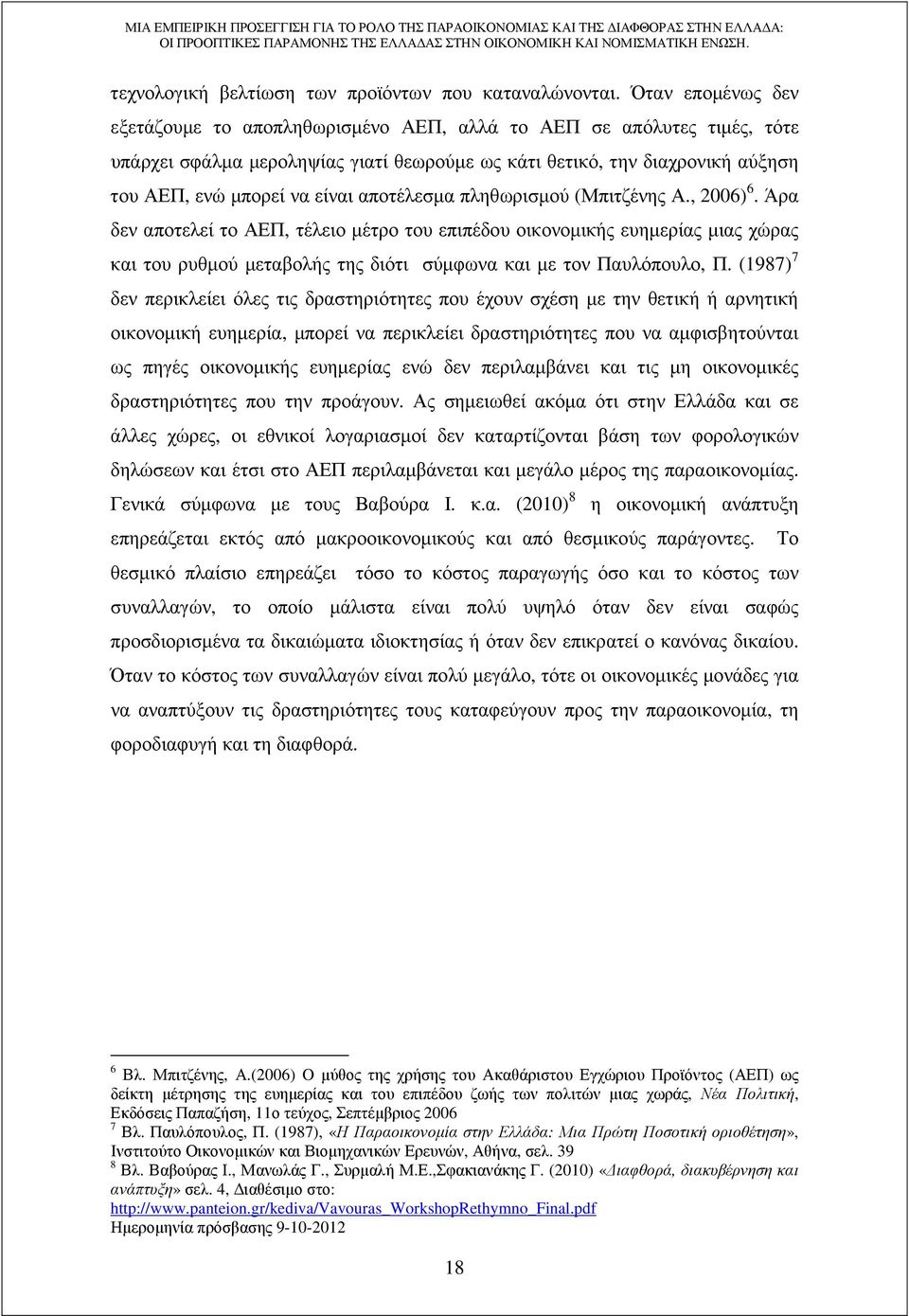 αποτέλεσµα πληθωρισµού (Μπιτζένης Α., 2006) 6. Άρα δεν αποτελεί το ΑΕΠ, τέλειο µέτρο του επιπέδου οικονοµικής ευηµερίας µιας χώρας και του ρυθµού µεταβολής της διότι σύµφωνα και µε τον Παυλόπουλο, Π.