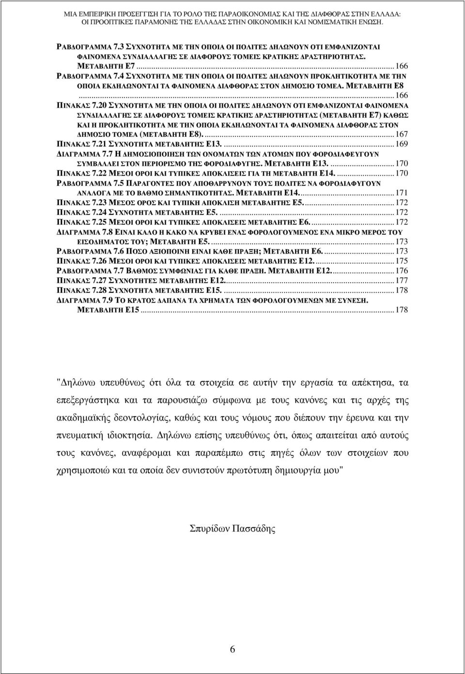 20 ΣΥΧΝΟΤΗΤΑ ΜΕ ΤΗΝ ΟΠΟΙΑ ΟΙ ΠΟΛΙΤΕΣ ΗΛΩΝΟΥΝ ΟΤΙ ΕΜΦΑΝΙΖΟΝΤΑΙ ΦΑΙΝΟΜΕΝΑ ΣΥΝ ΙΑΛΛΑΓΗΣ ΣΕ ΙΑΦΟΡΟΥΣ ΤΟΜΕΙΣ ΚΡΑΤΙΚΗΣ ΡΑΣΤΗΡΙΟΤΗΤΑΣ (ΜΕΤΑΒΛΗΤΗ Ε7) ΚΑΘΩΣ ΚΑΙ Η ΠΡΟΚΛΗΤΙΚΟΤΗΤΑ ΜΕ ΤΗΝ ΟΠΟΙΑ ΕΚ ΗΛΩΝΟΝΤΑΙ ΤΑ