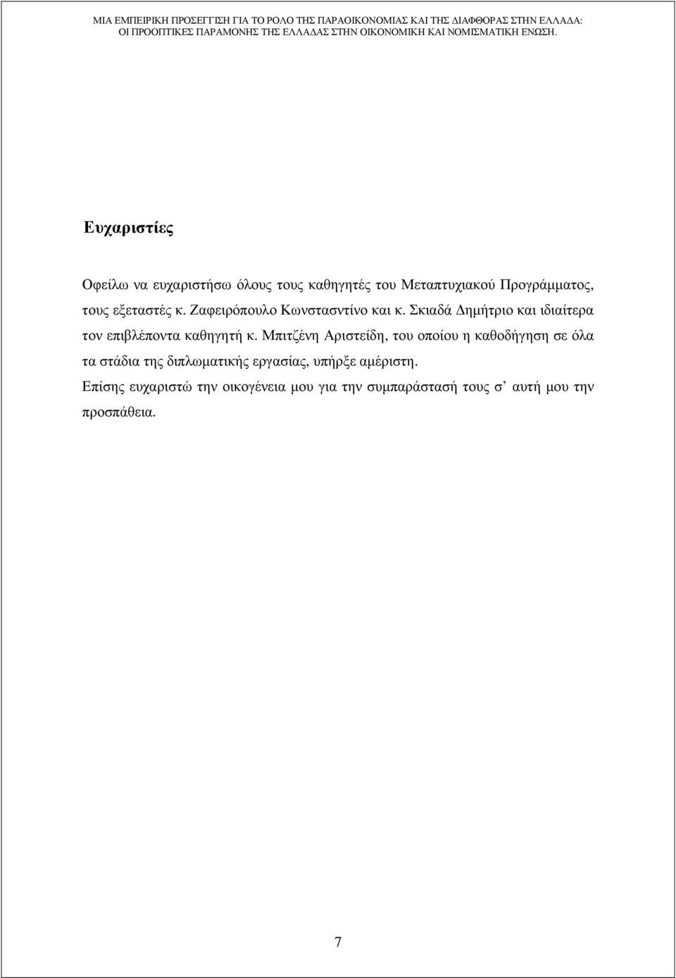 Σκιαδά ηµήτριο και ιδιαίτερα τον επιβλέποντα καθηγητή κ.