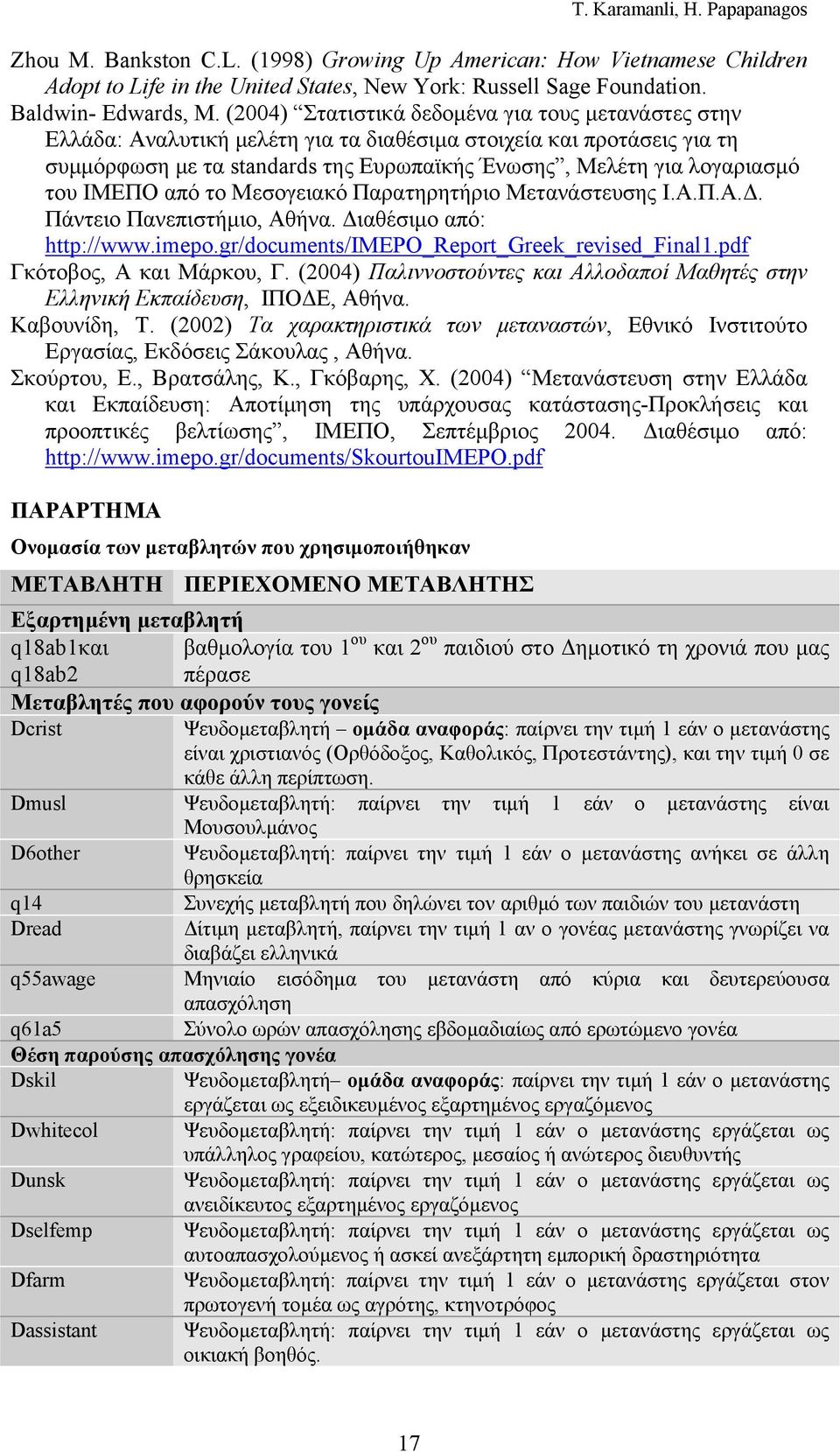 ΙΜΕΠΟ από το Μεσογειακό Παρατηρητήριο Μετανάστευσης Ι.Α.Π.Α.Δ. Πάντειο Πανεπιστήμιο, Αθήνα. Διαθέσιμο από: http://www.imepo.gr/documents/imepo_report_greek_revised_final1.