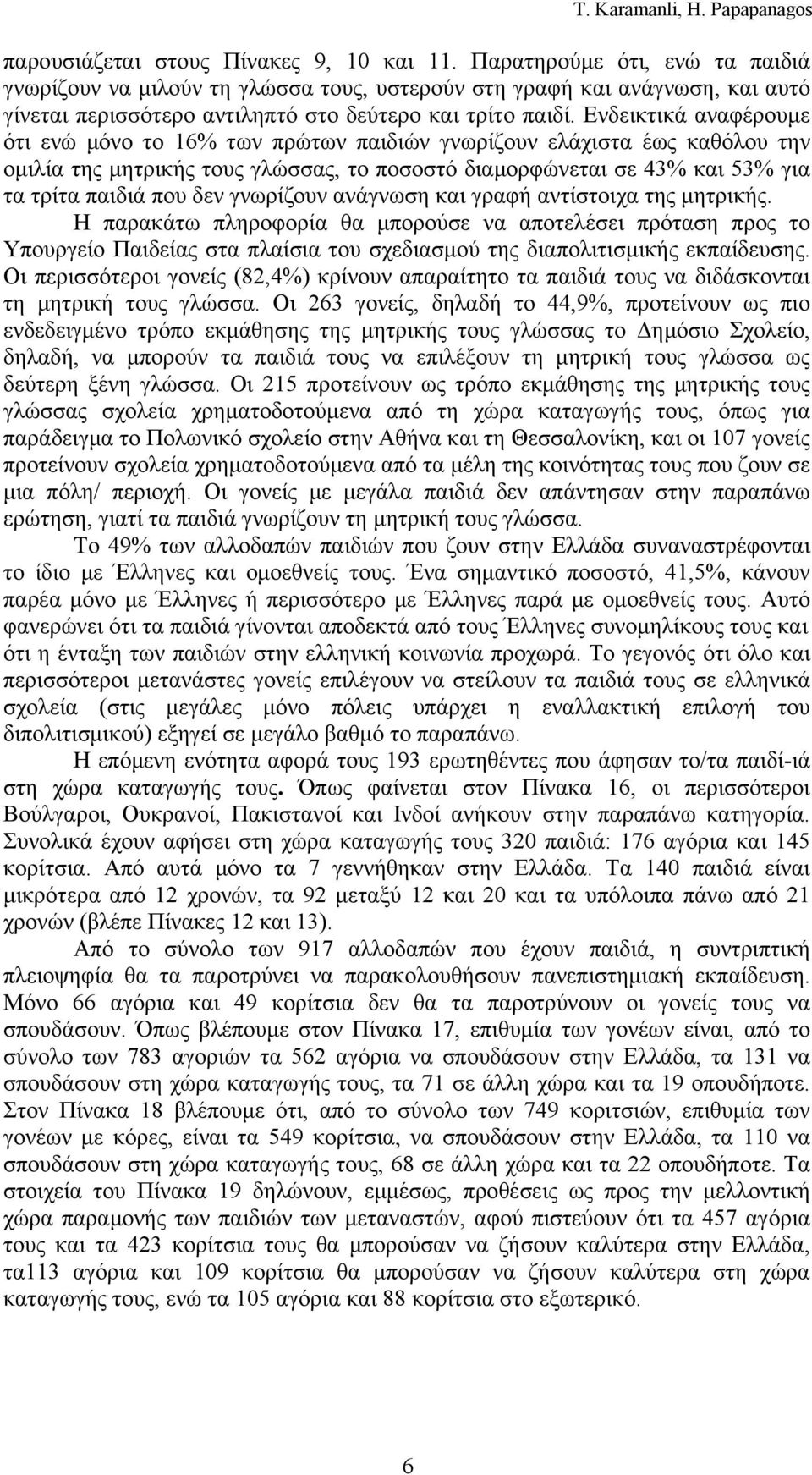 Ενδεικτικά αναφέρουμε ότι ενώ μόνο το 16% των πρώτων παιδιών γνωρίζουν ελάχιστα έως καθόλου την ομιλία της μητρικής τους γλώσσας, το ποσοστό διαμορφώνεται σε 43% και 53% για τα τρίτα παιδιά που δεν