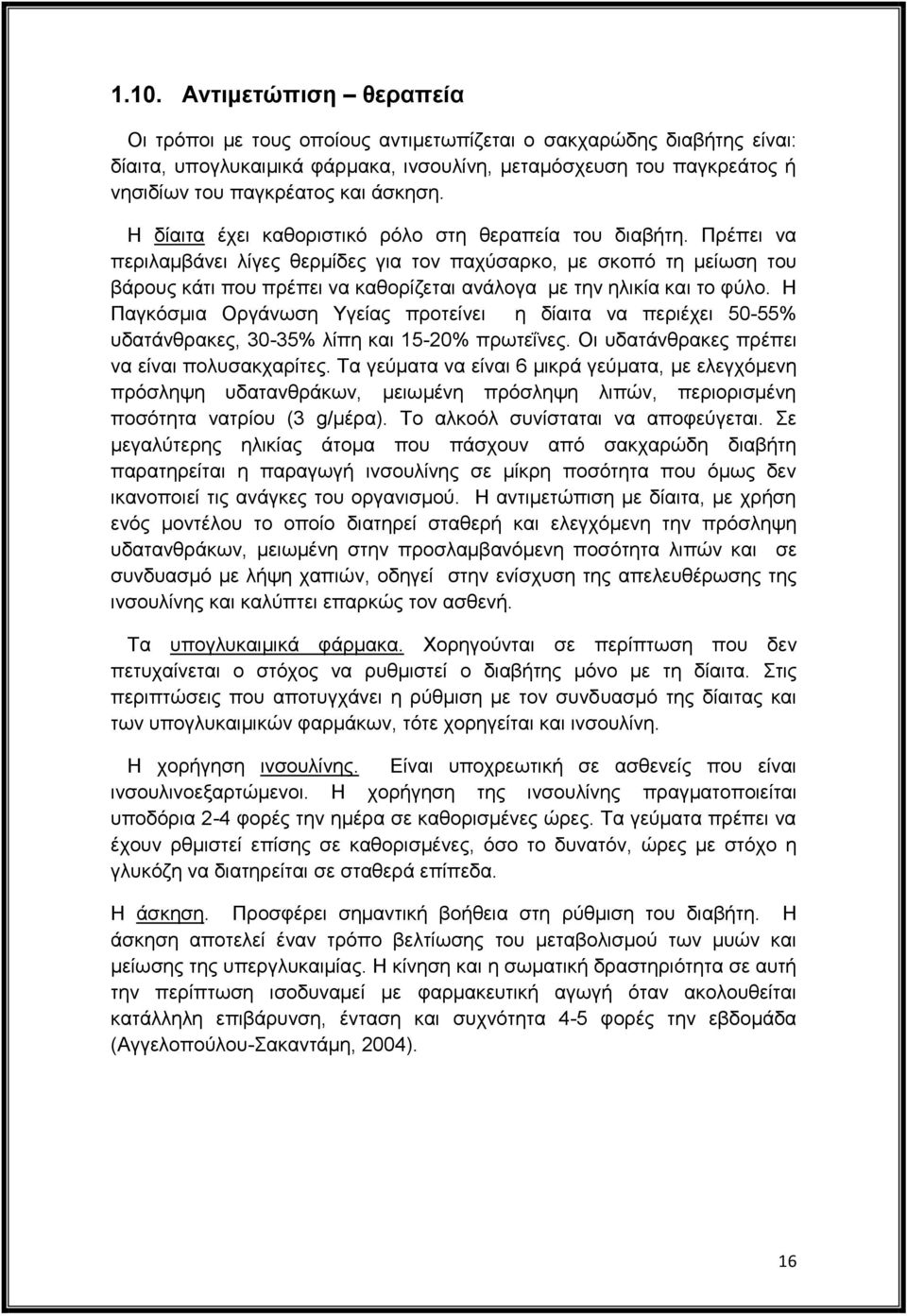 Πρέπει να περιλαμβάνει λίγες θερμίδες για τον παχύσαρκο, με σκοπό τη μείωση του βάρους κάτι που πρέπει να καθορίζεται ανάλογα με την ηλικία και το φύλο.